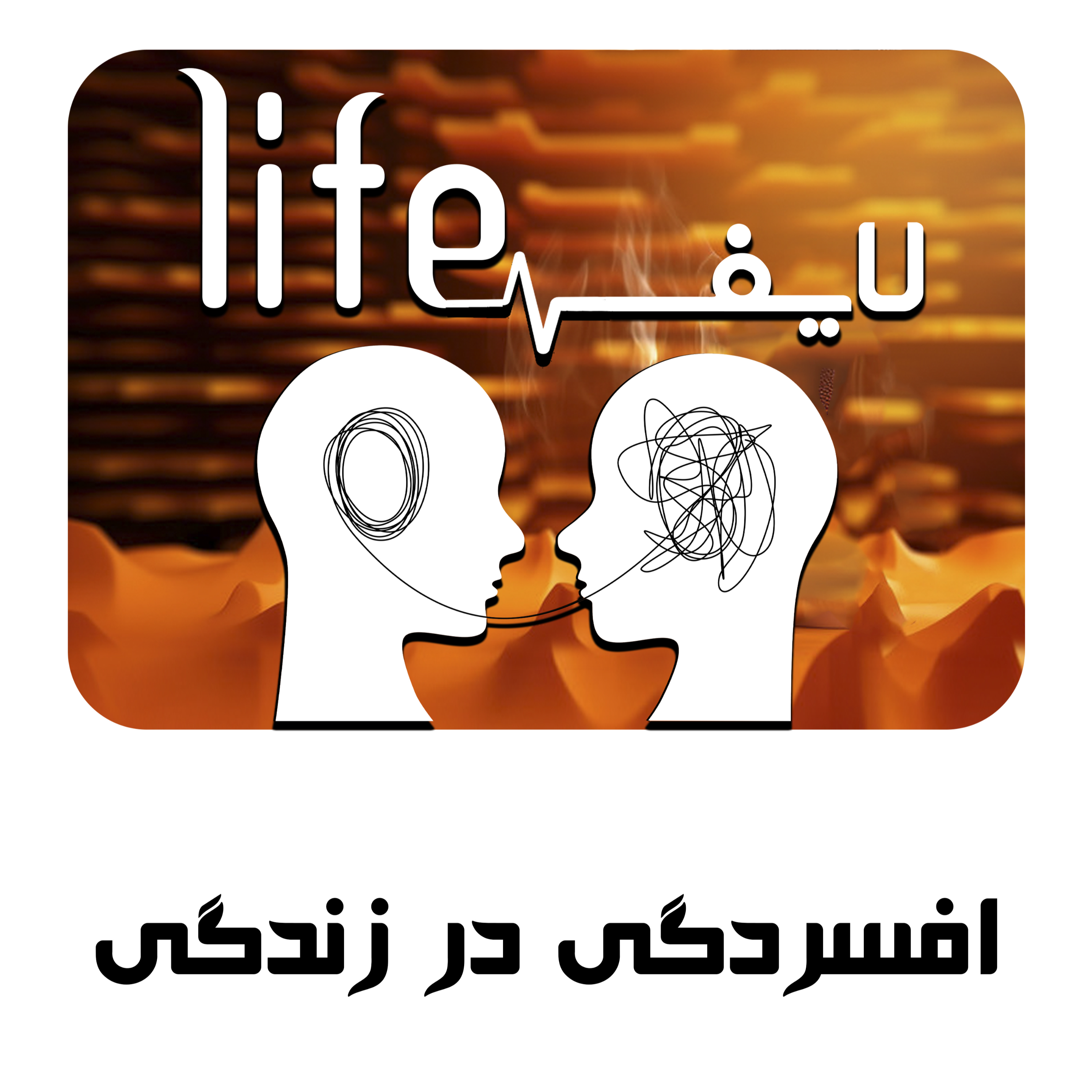 کاور 21. افسردگی در زندگی