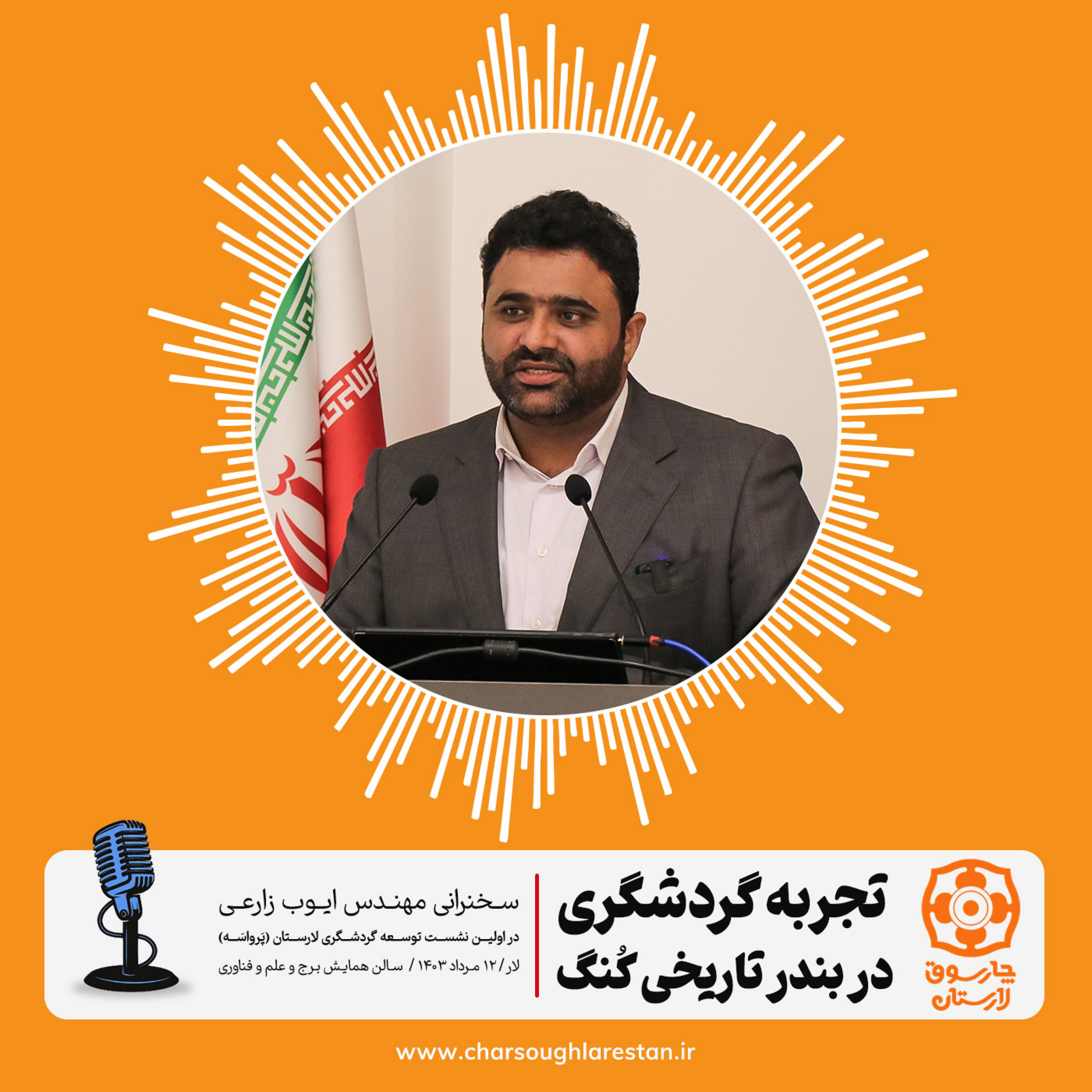 کاور پیشنهادهای مهندس زارعی برای توسعه گردشگری لار