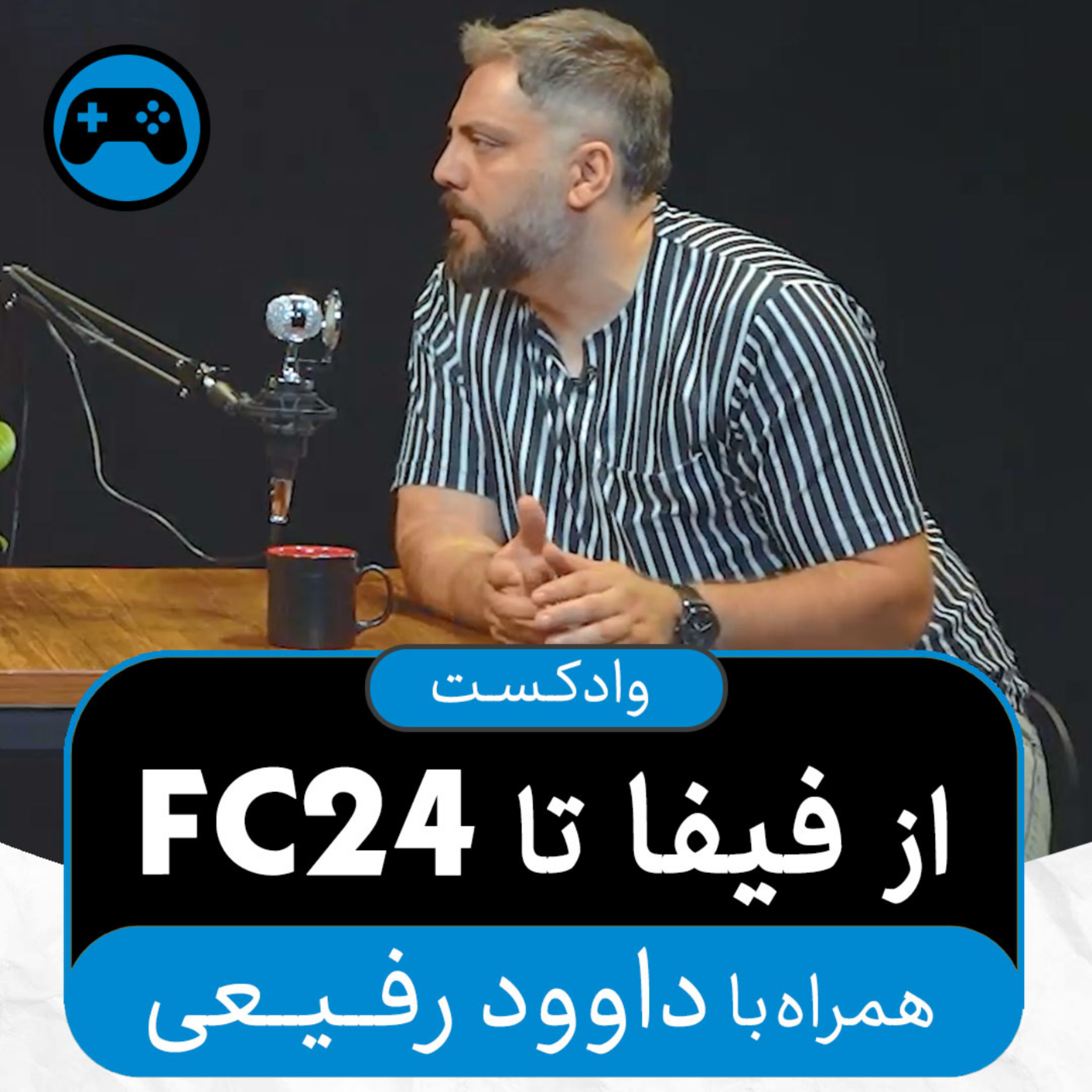 کاور وادکست مجلۀ اکنون - قسمت ۴۴: از فیفا تا FC24 (همراه با داوود رفیعی)