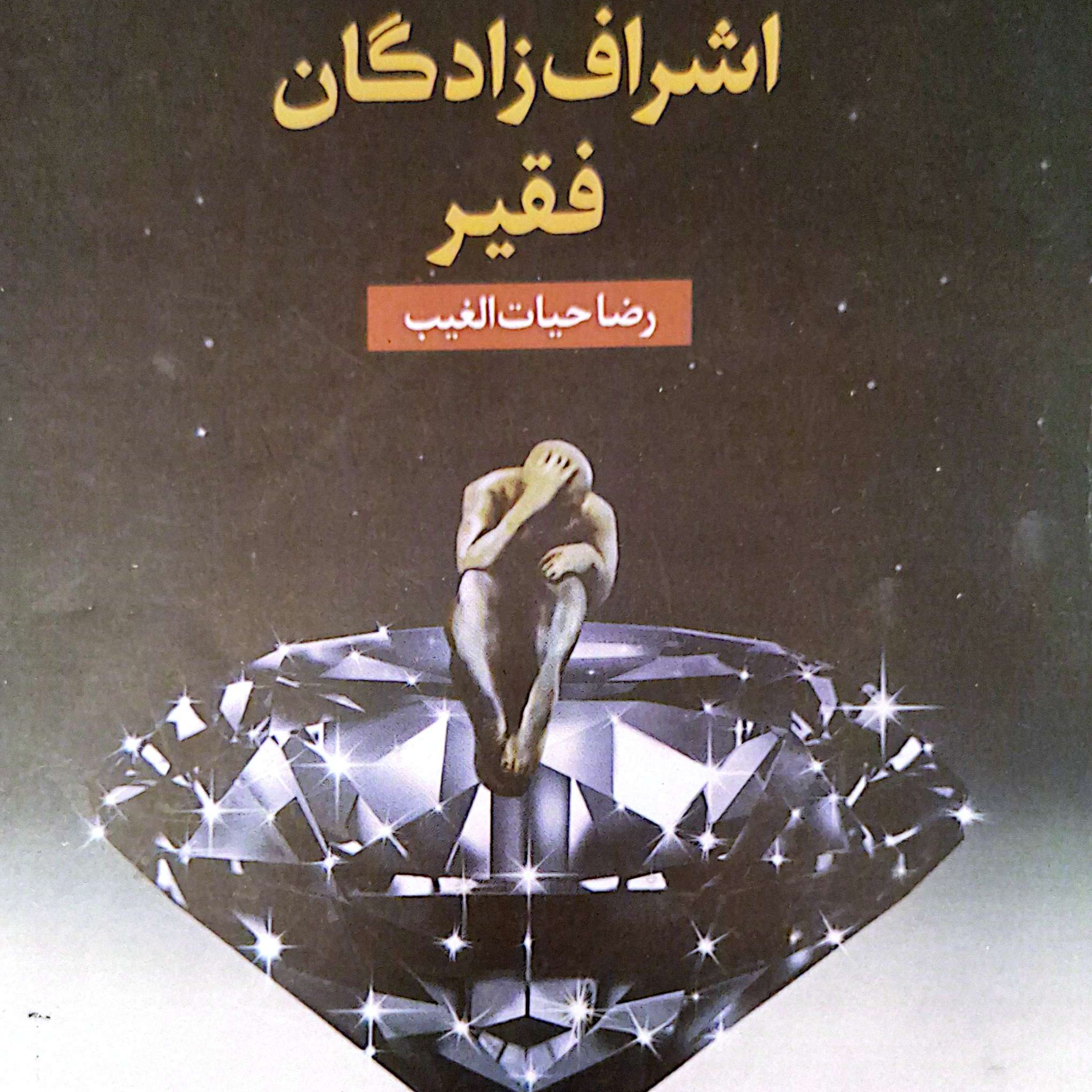 کاور بخش۳ پرده۲۶کتاب اشراف زادگان فقیر