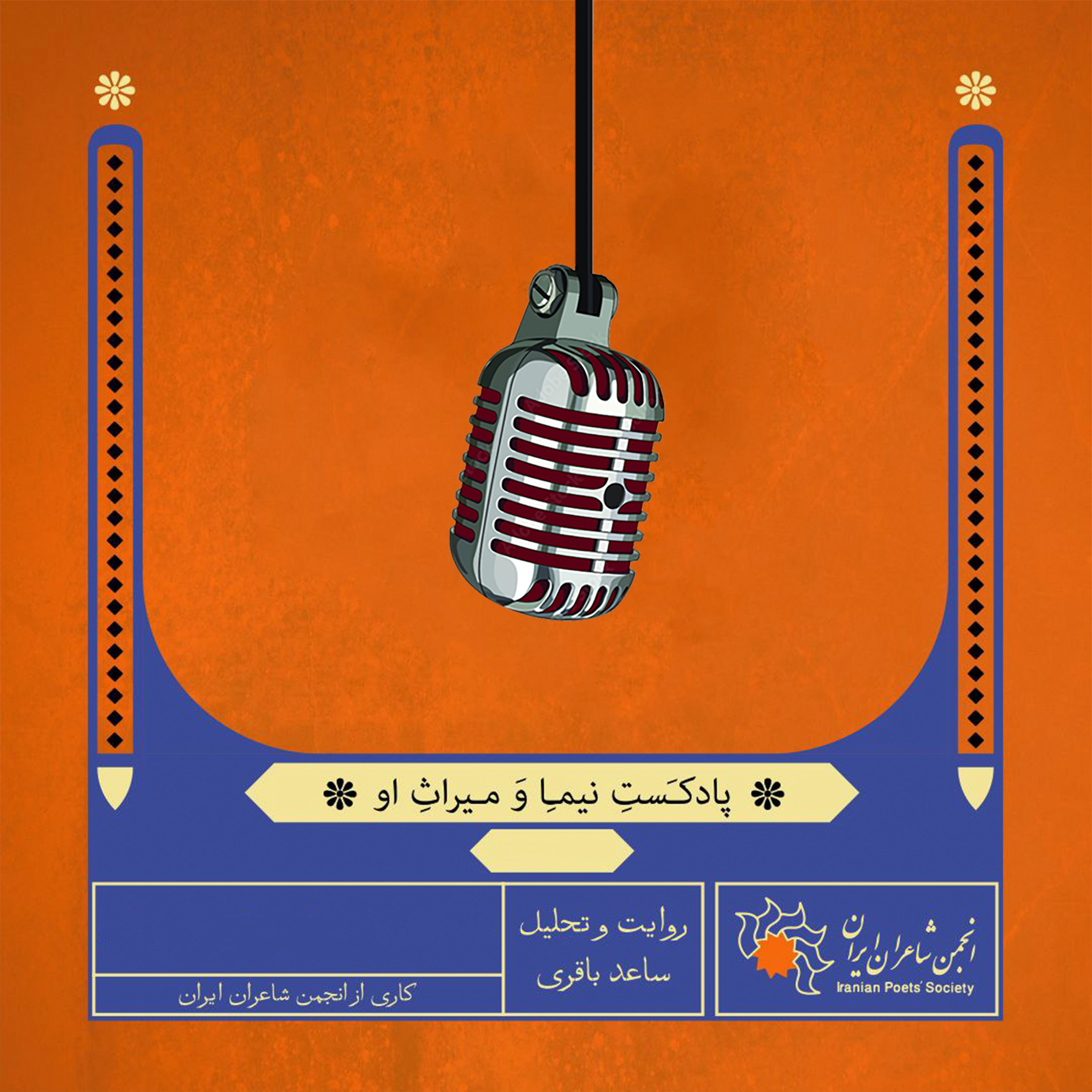 خوانش شعر «ققنوس» سرودهٔ نیما یوشیج به سال ۱۳۱۶