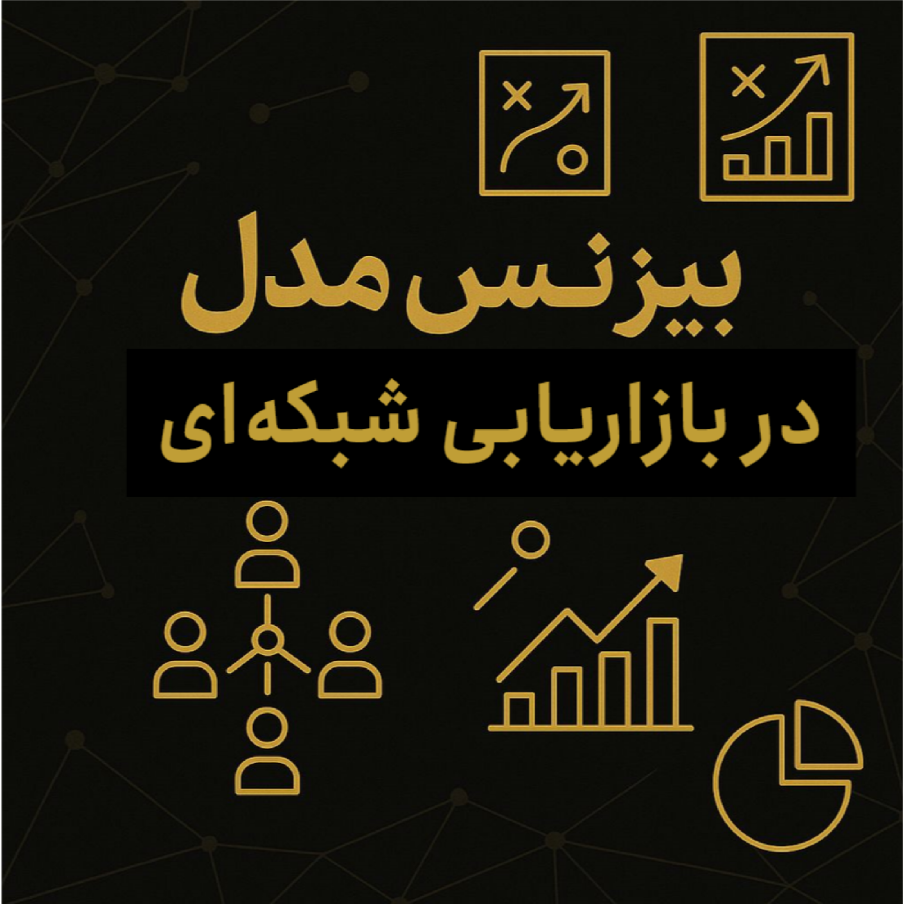 کاور بیزینس مدل در بازاریابی شبکه‌ای