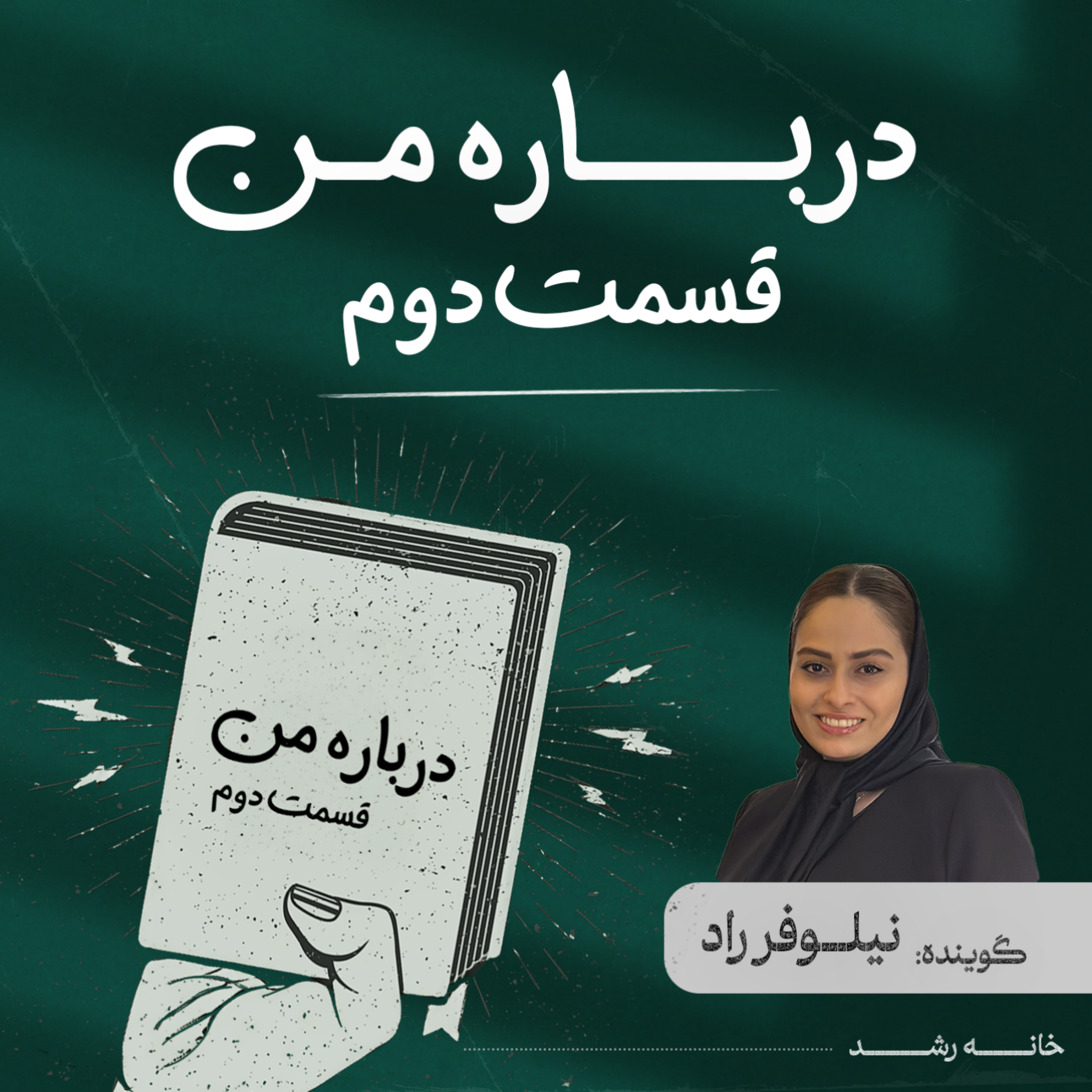 کاور درباره من قسمت دوم