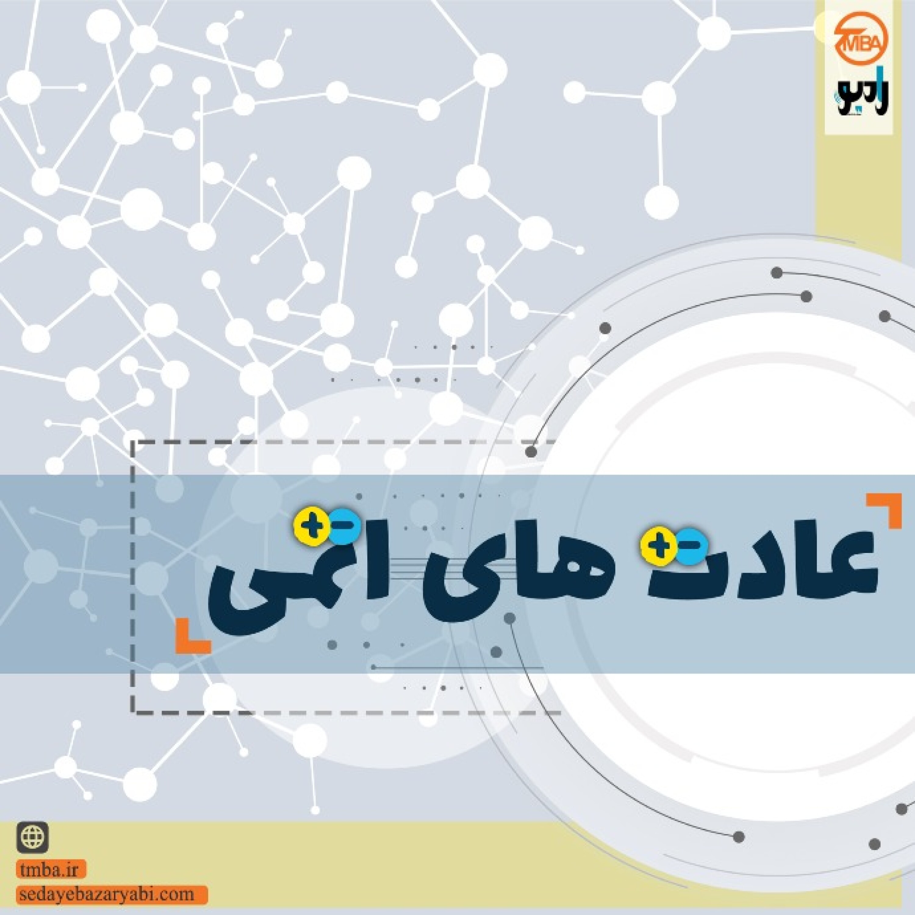کاور عادت های اتمی