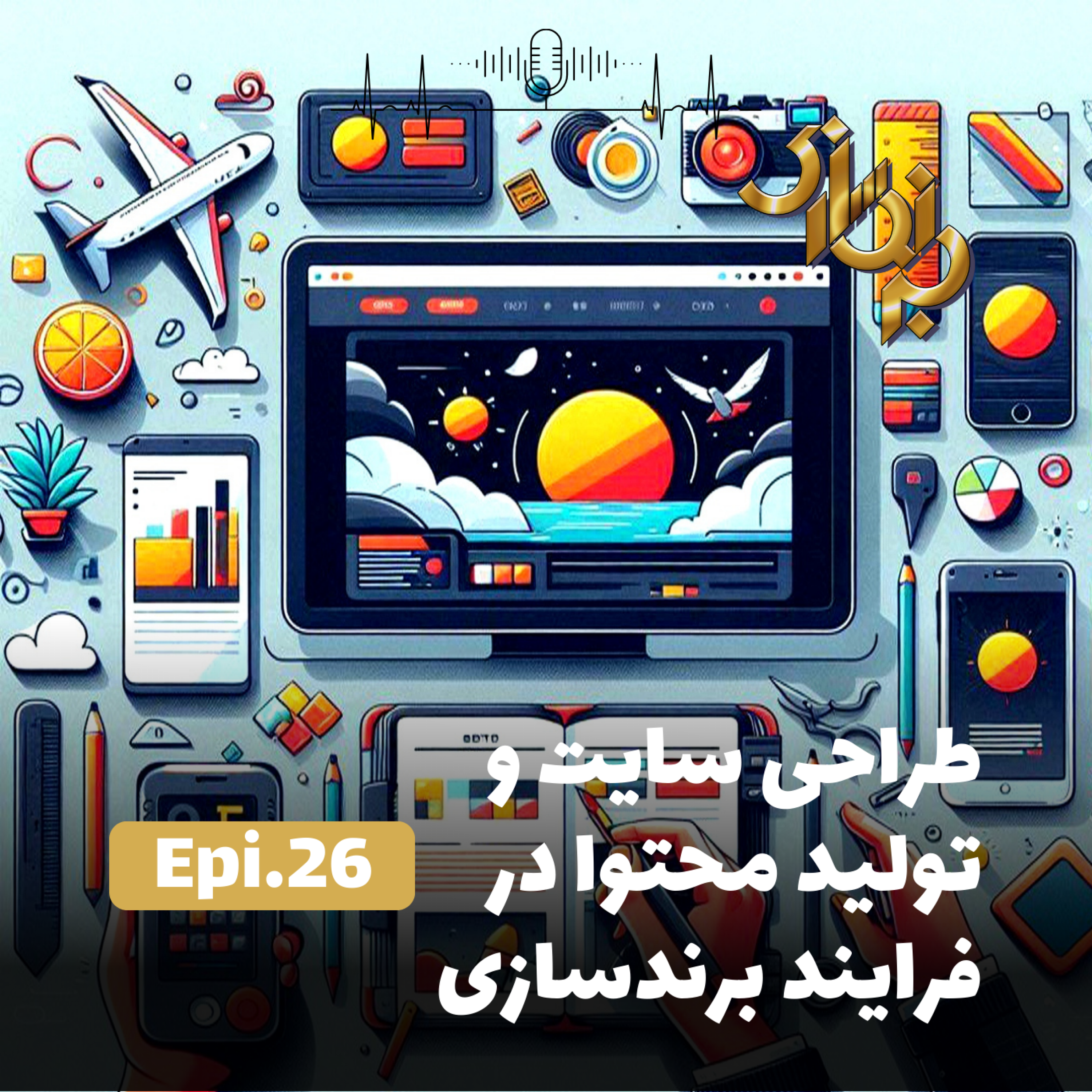 کاور اپیزود26-طراحی سایت و تولید محتوا در فرایند برندسازی