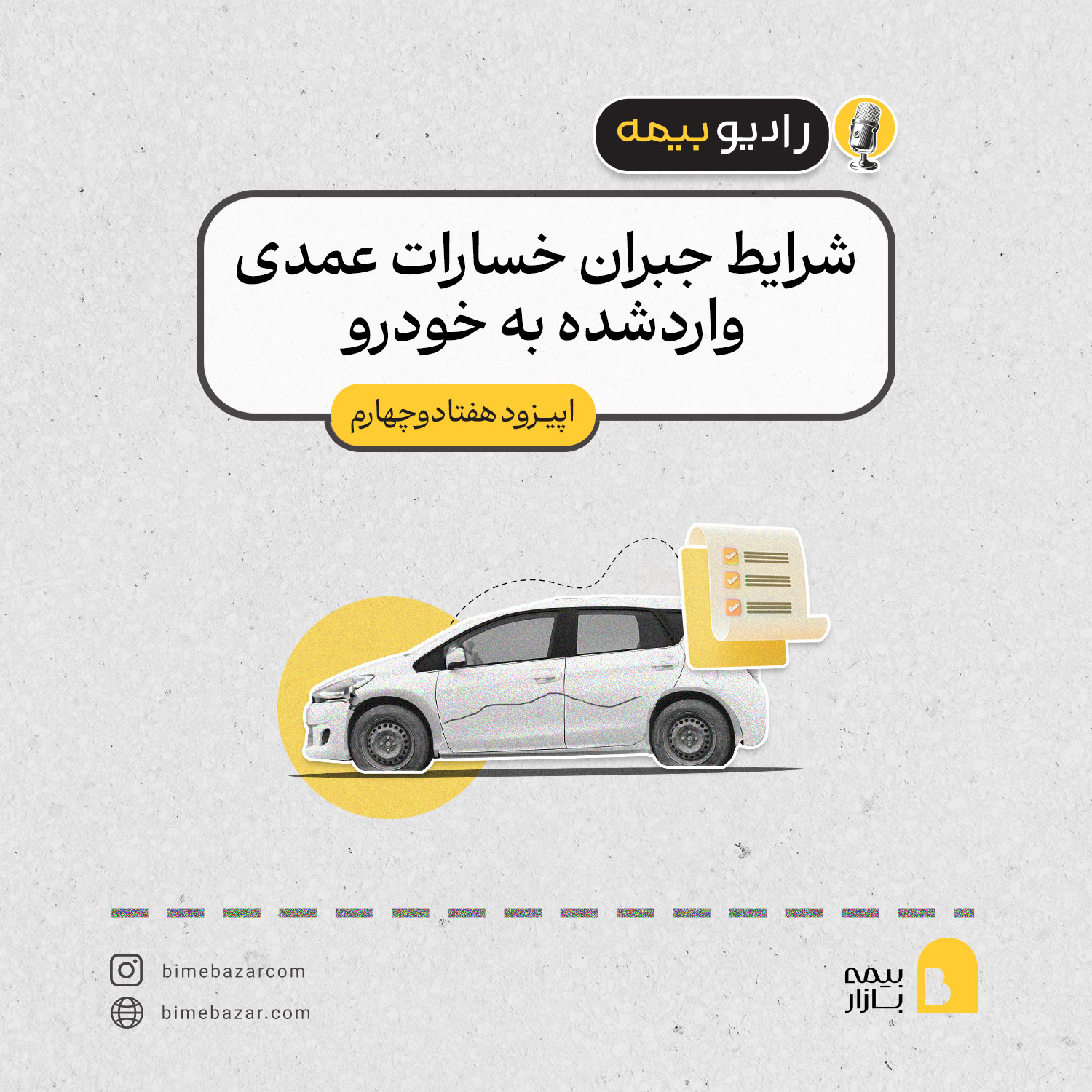 کاور شرایط جبران خسارات عمدی وارد شده به خودرو چیه؟