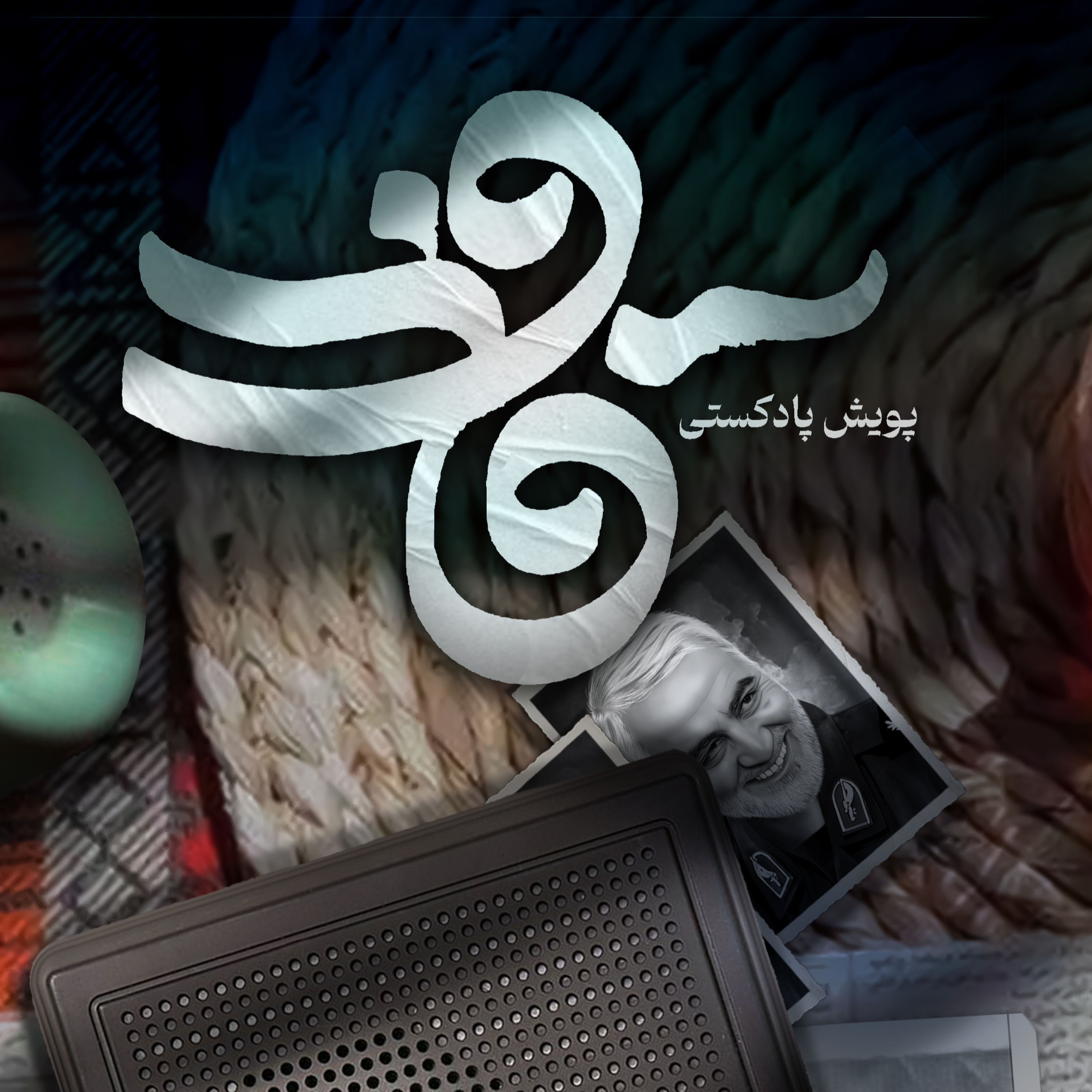 کاور اثر آقای محمد مشکانی