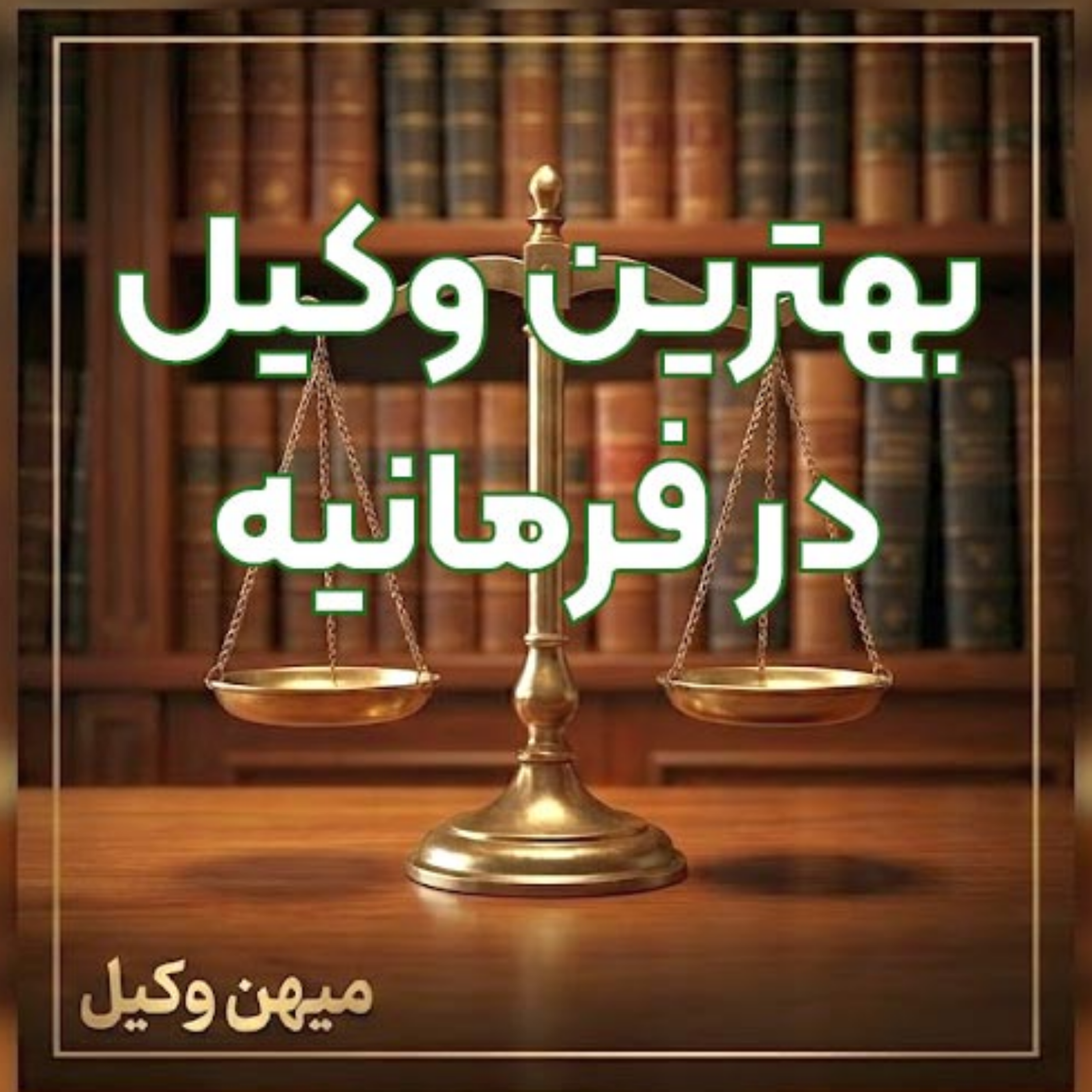 کاور چگونه یک وکیل متخصص در فرمانیه برای پیشبرد قانونی پرونده خود بیابیم؟ ⚖️