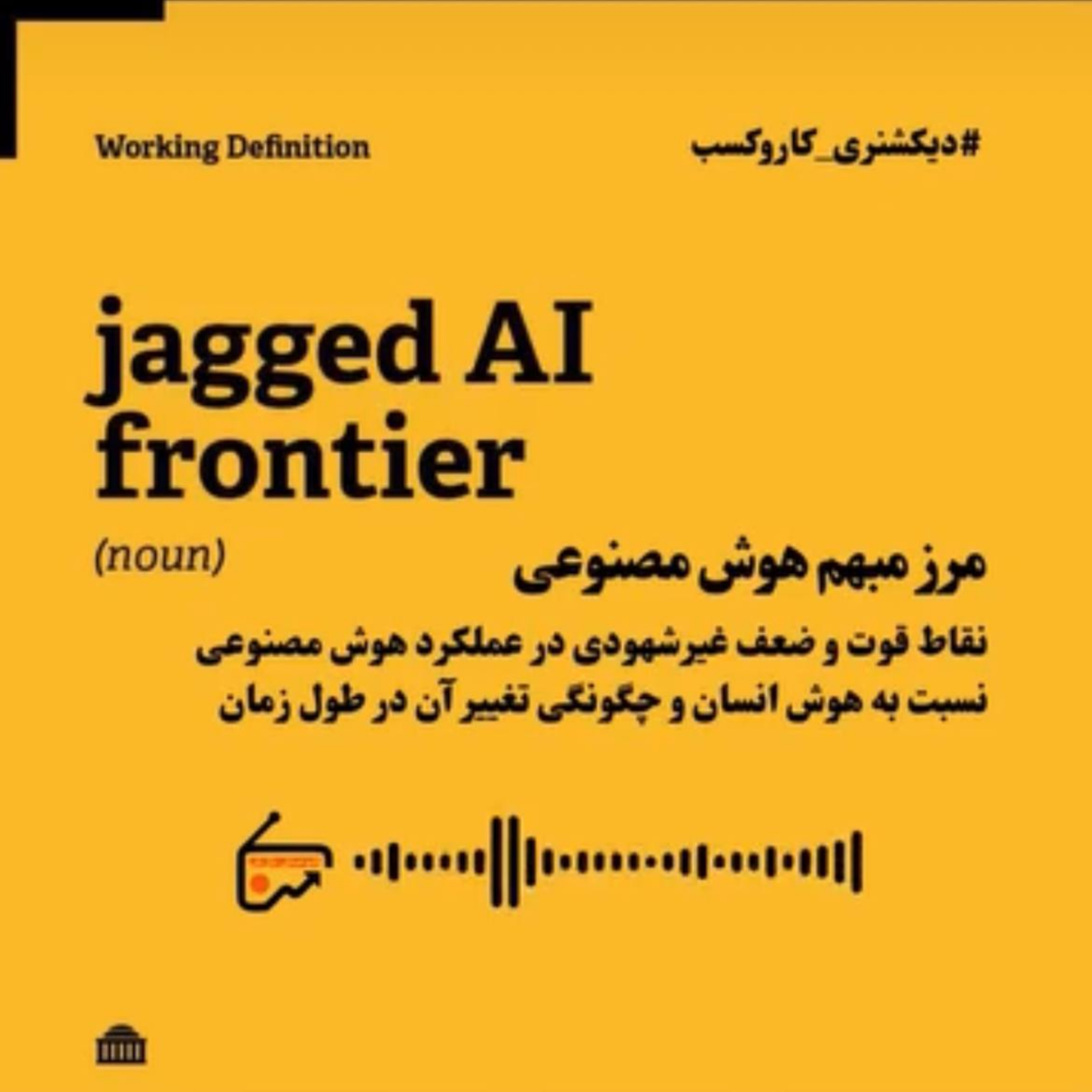 دیکشنری کاروکسب- مرز مبهم هوش مصنوعی