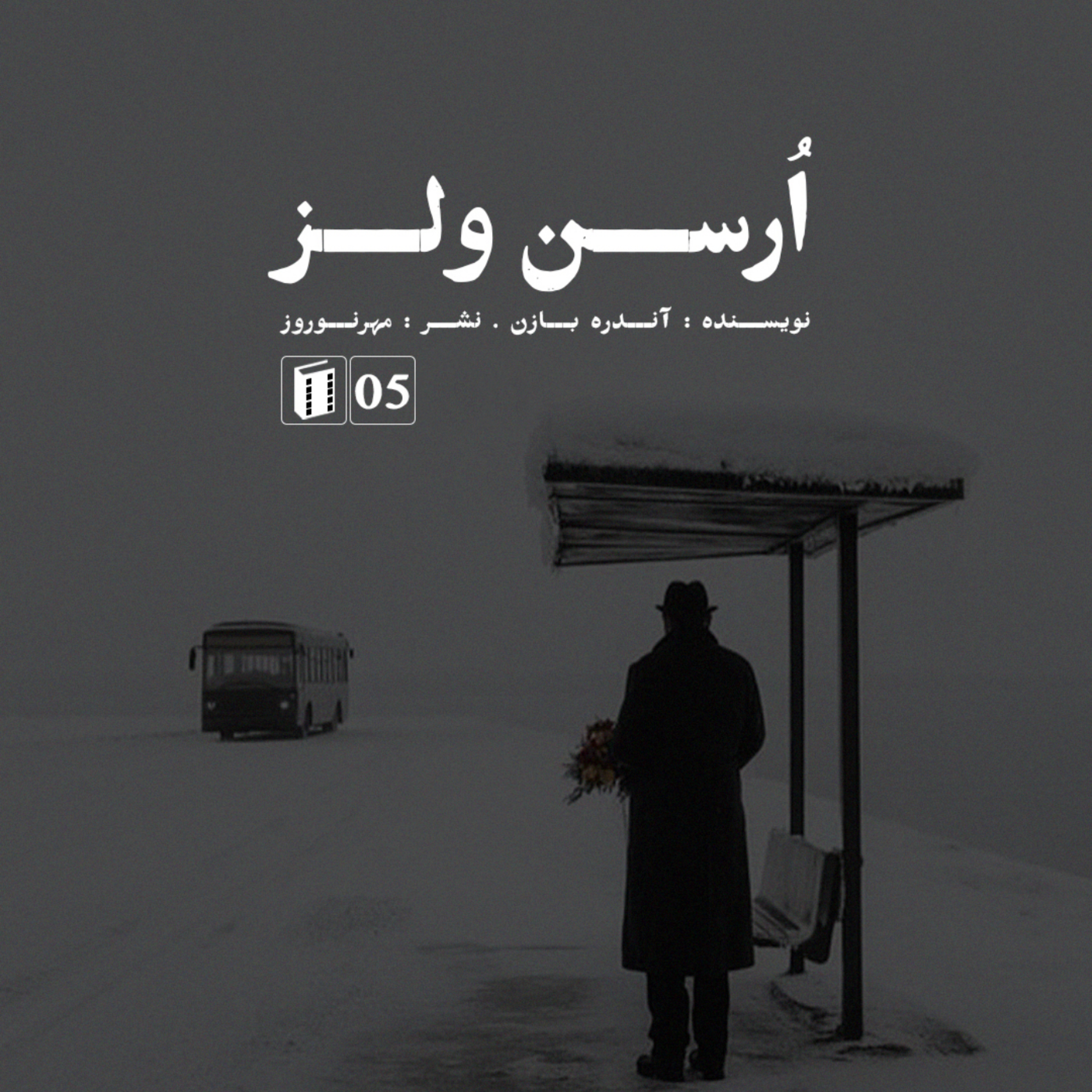 کاور کتاب اُرسن ولز | اپیزود پنجم