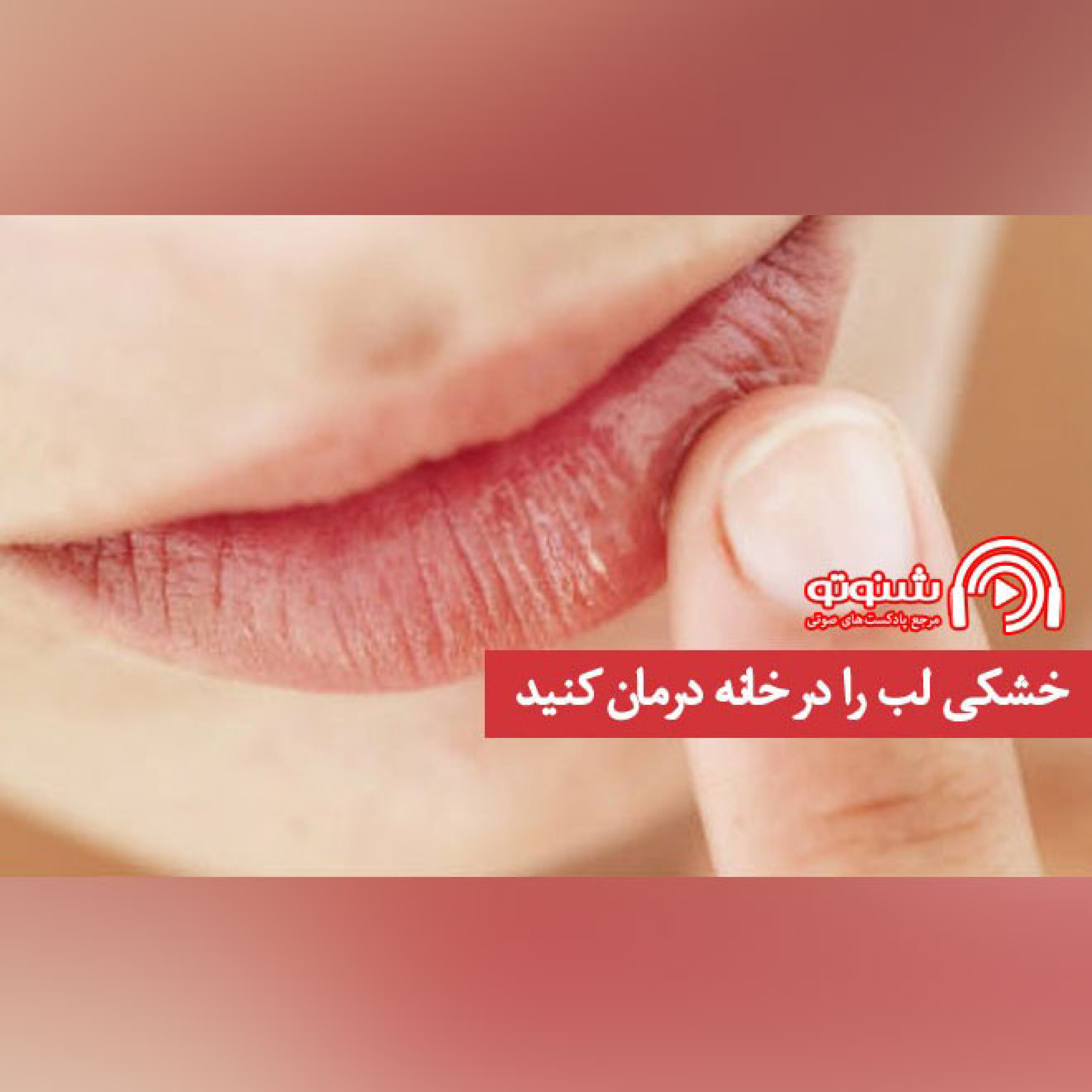 کاور خشکی لب را در خانه درمان کنید