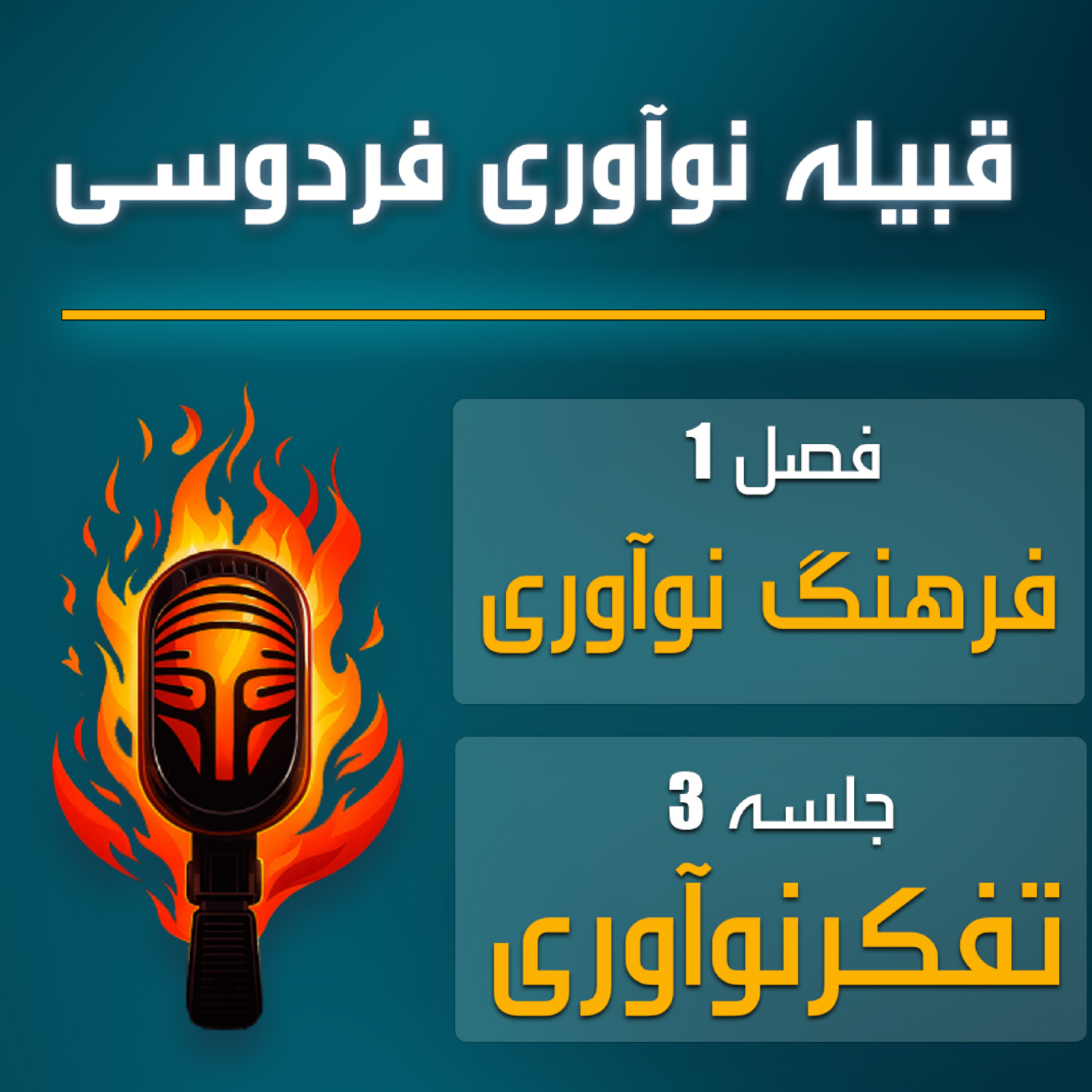 کاور قبیله نوآوری فردوسی | اپیزود سوم – تفکر نوآوری