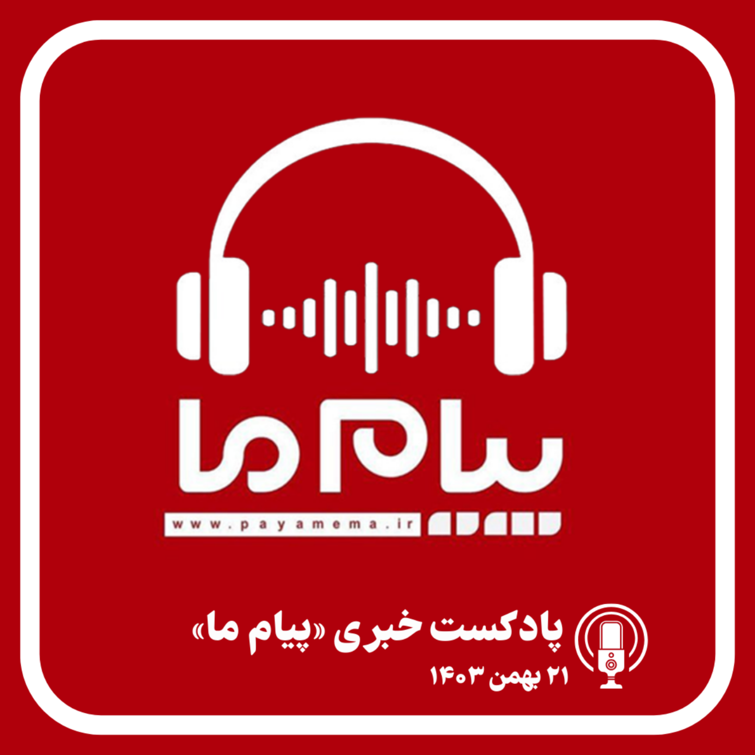کاور پادکست خبری ۲۱ بهمن ۱۴۰۳