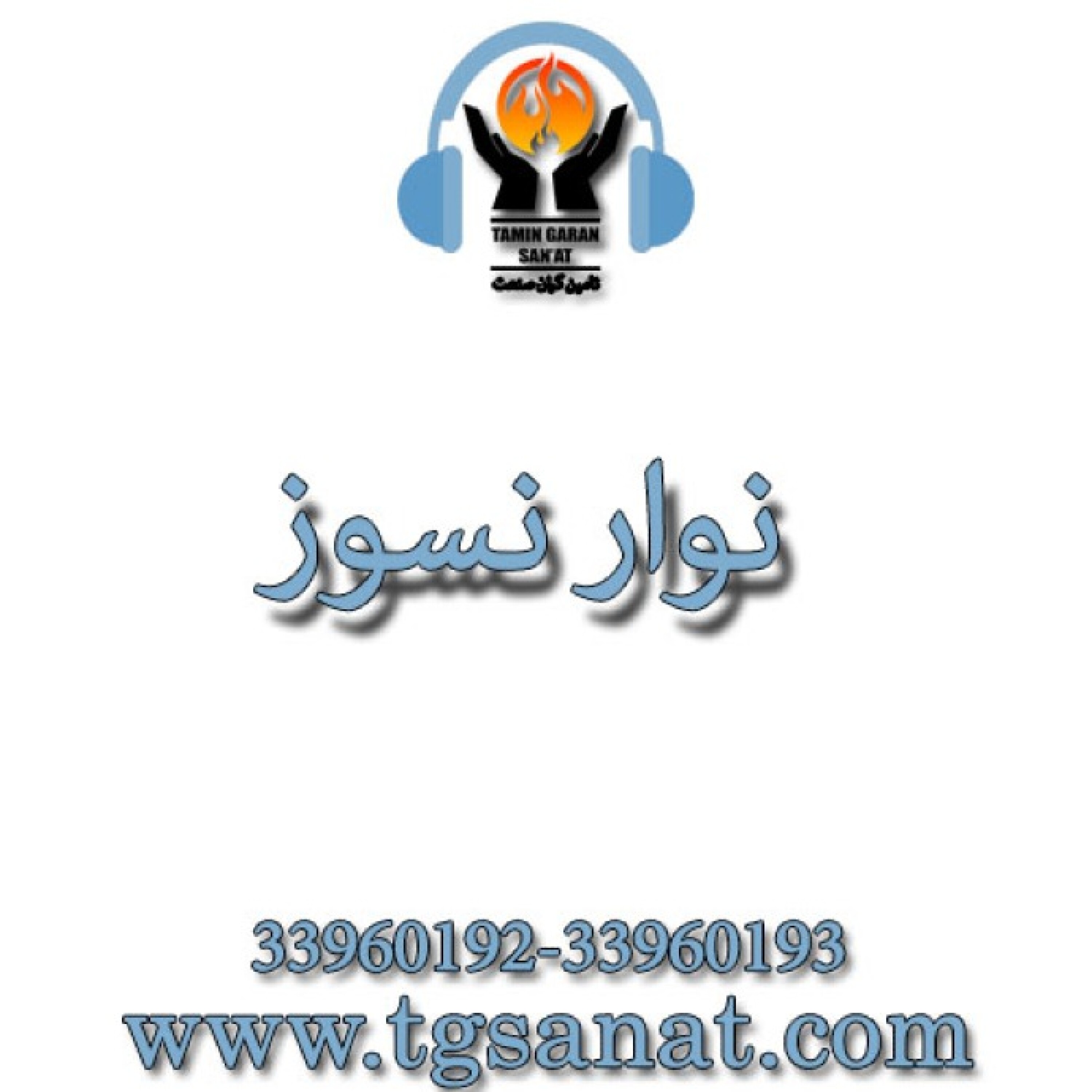 نوار نسوز - نوار نسوز آزبست