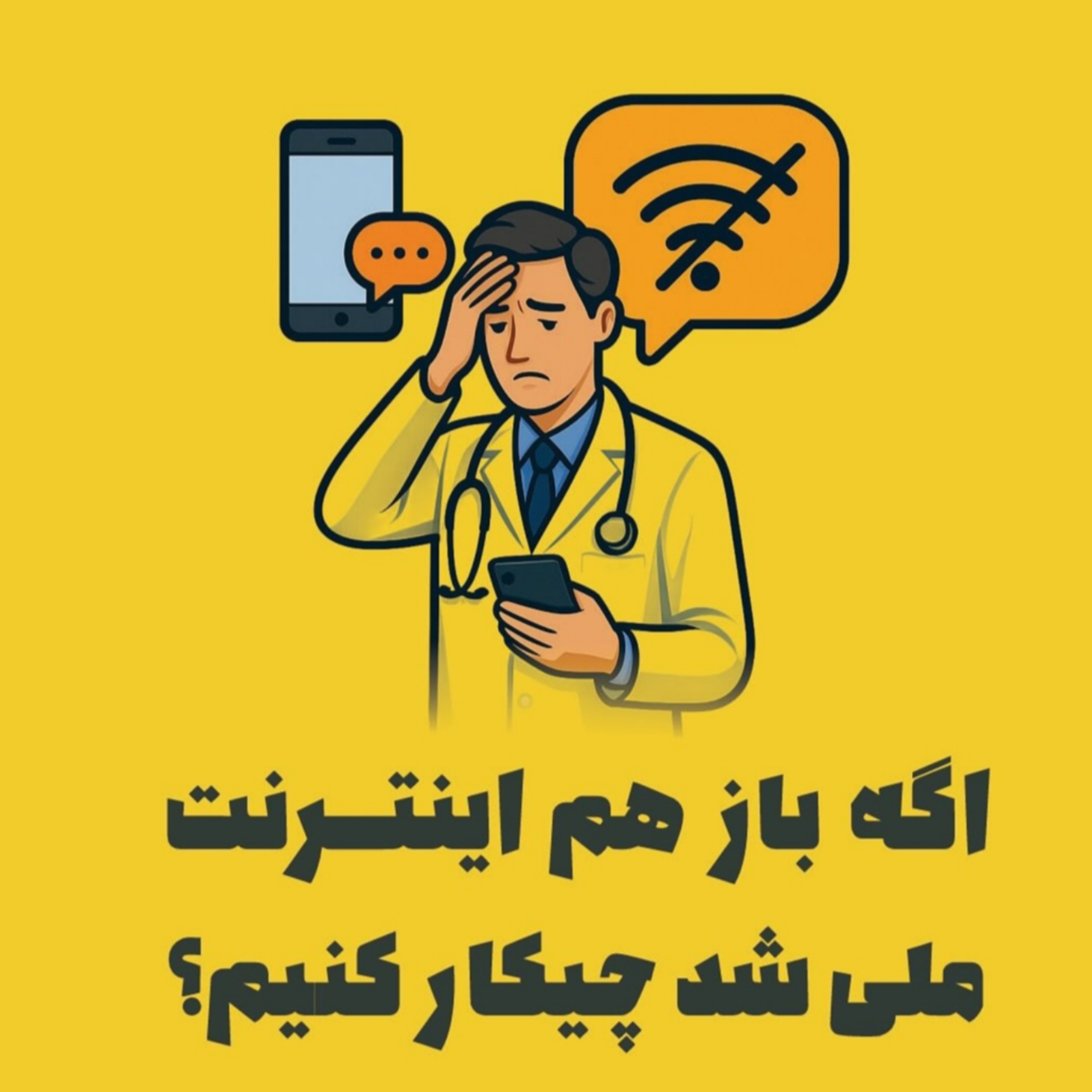 اگه بازهم اینترنت ملی شد چه باید کرد؟