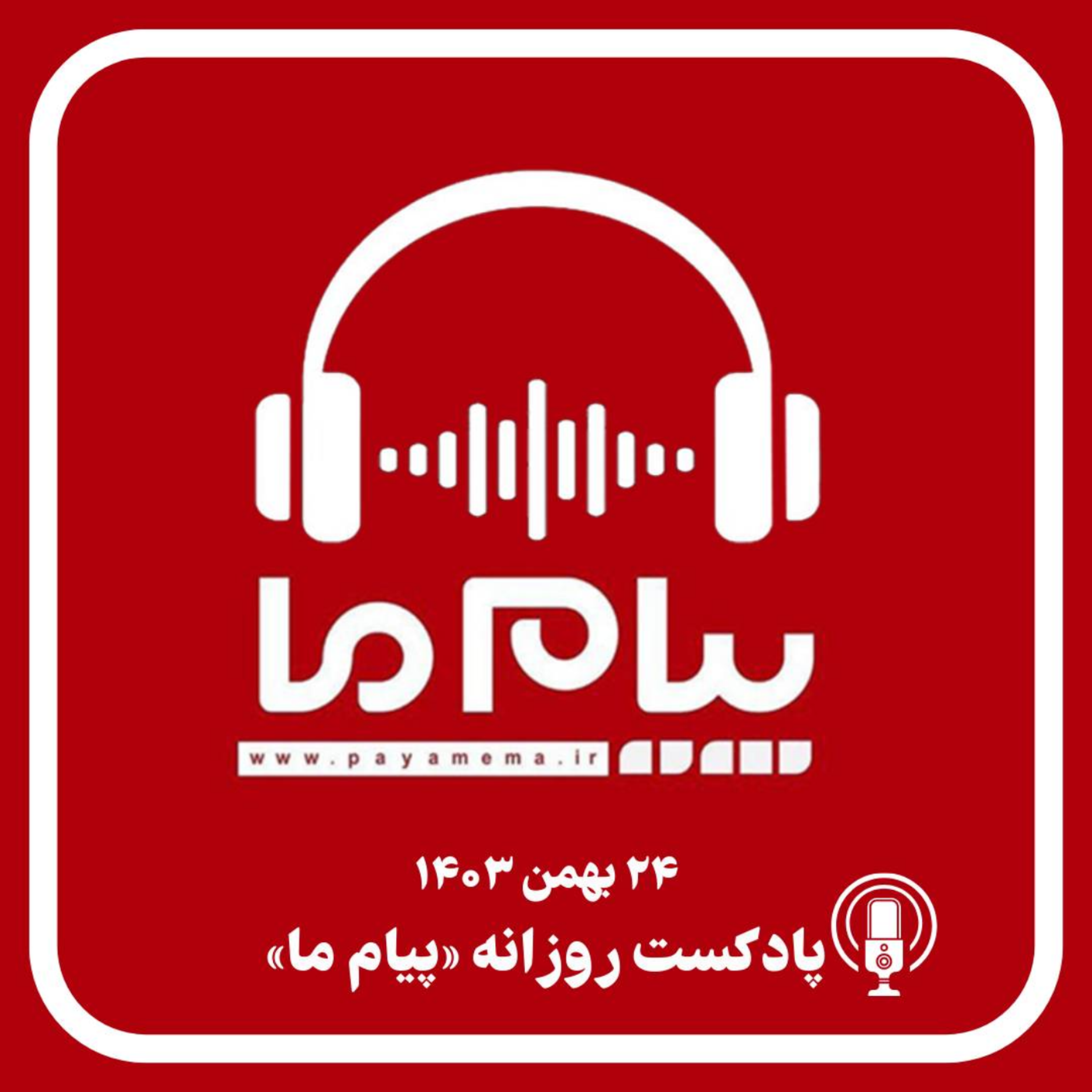 کاور پادکست خبری ۲۴ بهمن ۱۴۰۳