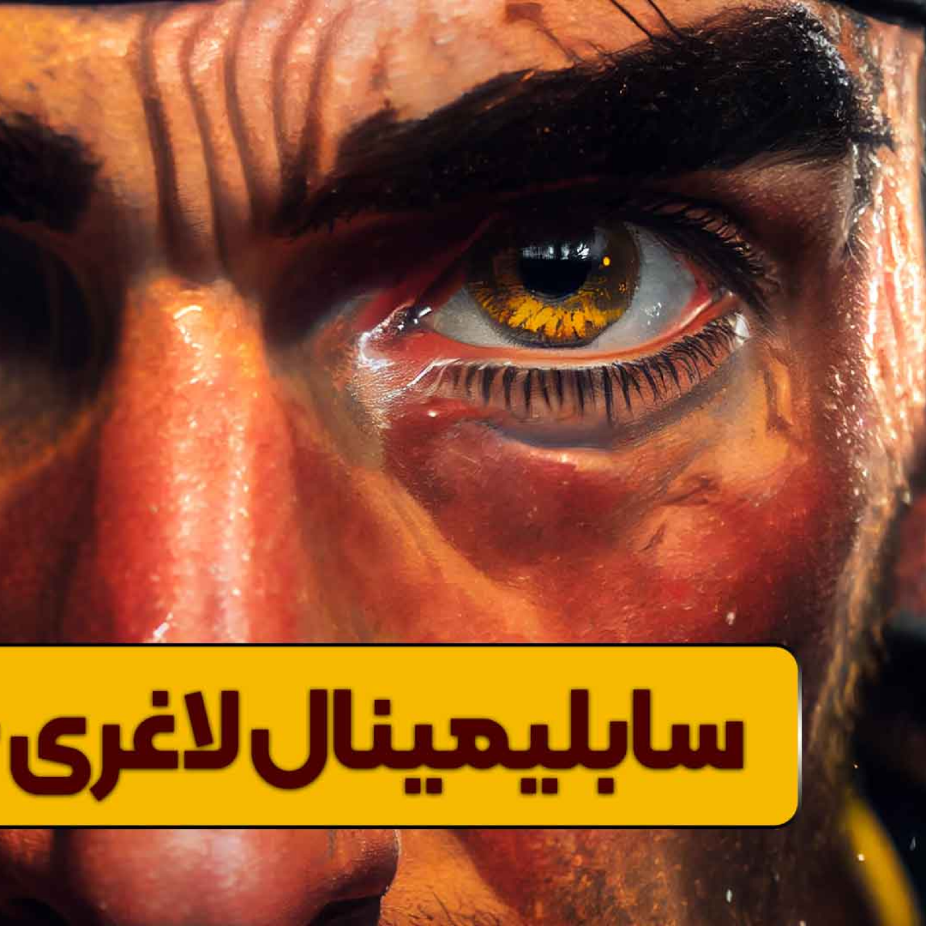 کاور سابلیمینال لاغری چیست ؟
