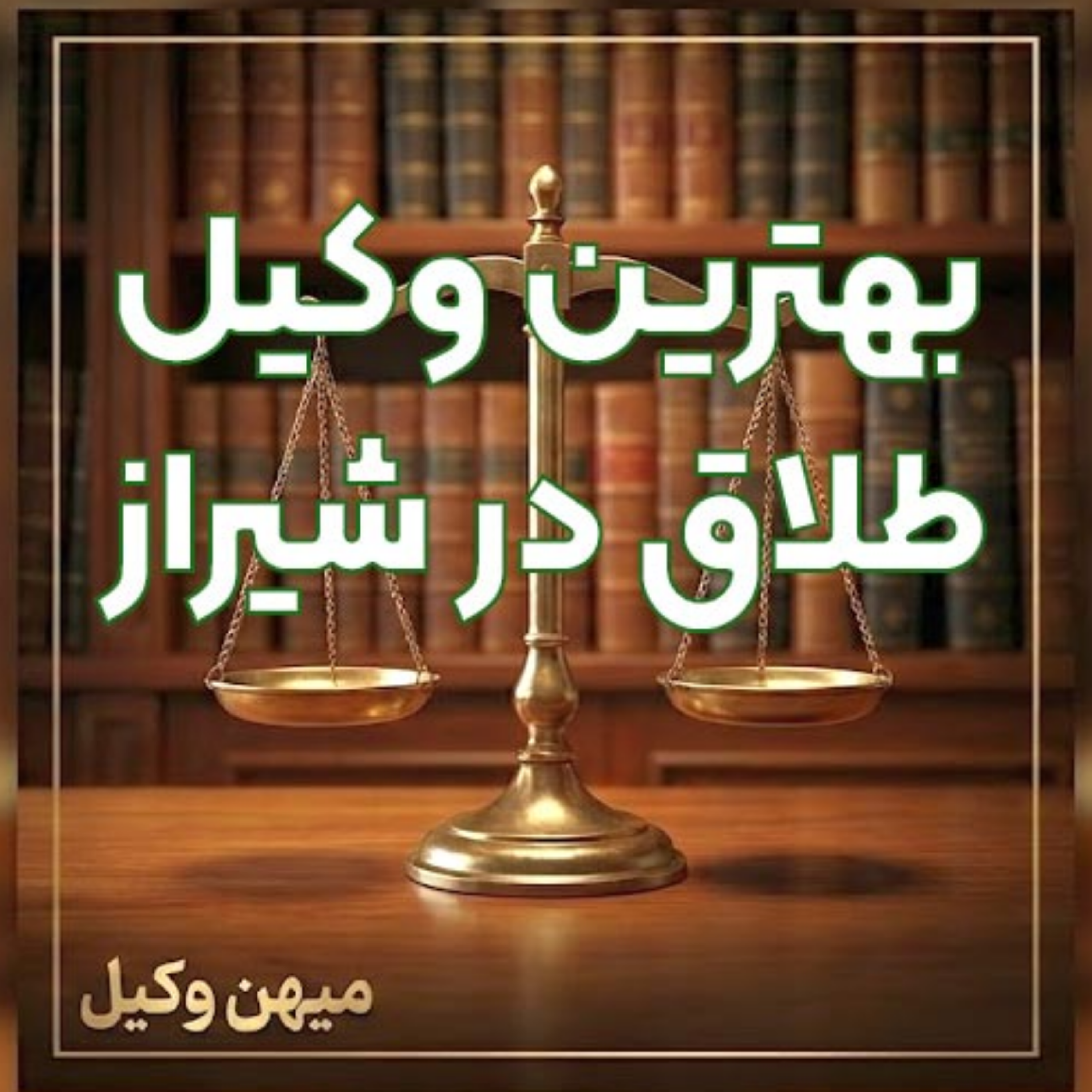 کاور چطور یک وکیل طلاق متبحر در شیراز برای پیشبرد قانونی پرونده خود پیدا کنیم؟ ⚖️