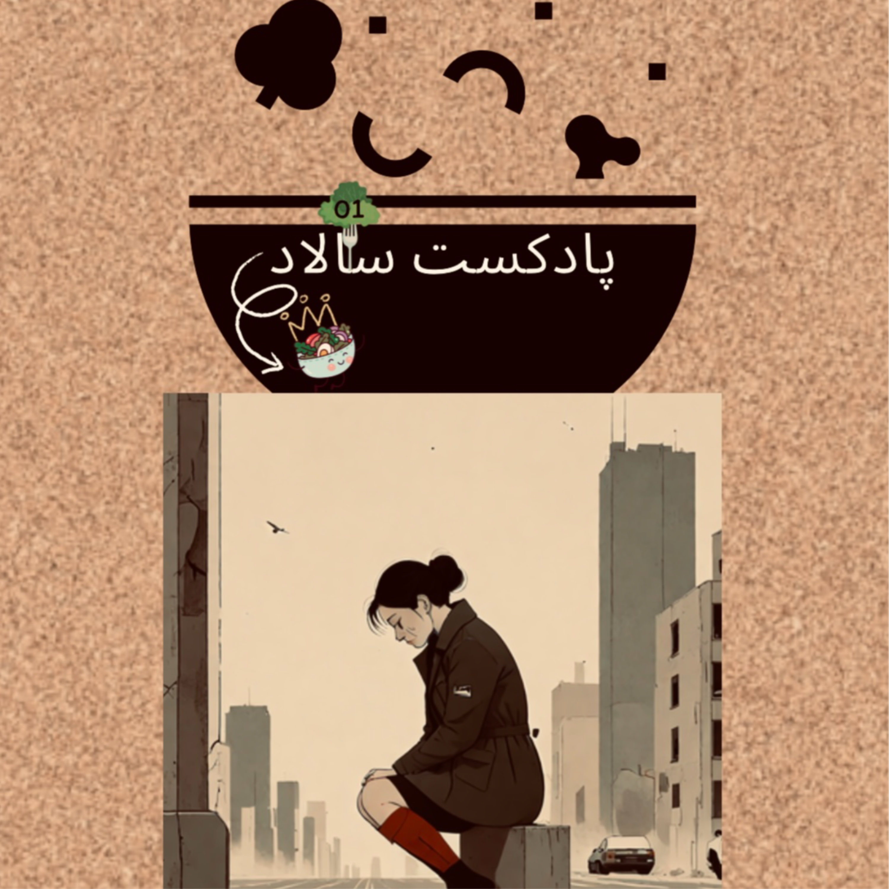 کاور E01 - جنگ