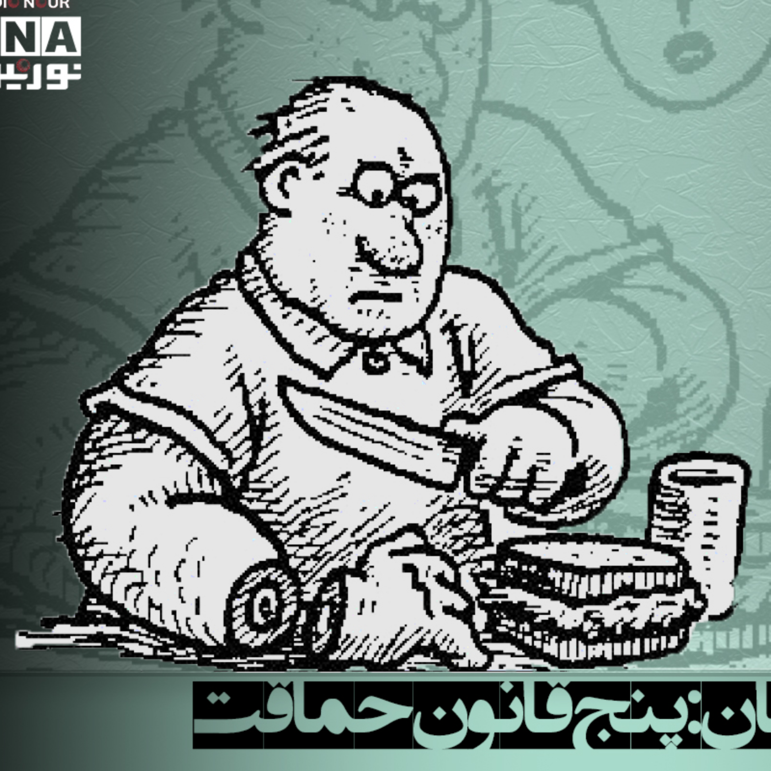 کاور پنج قانون حماقت