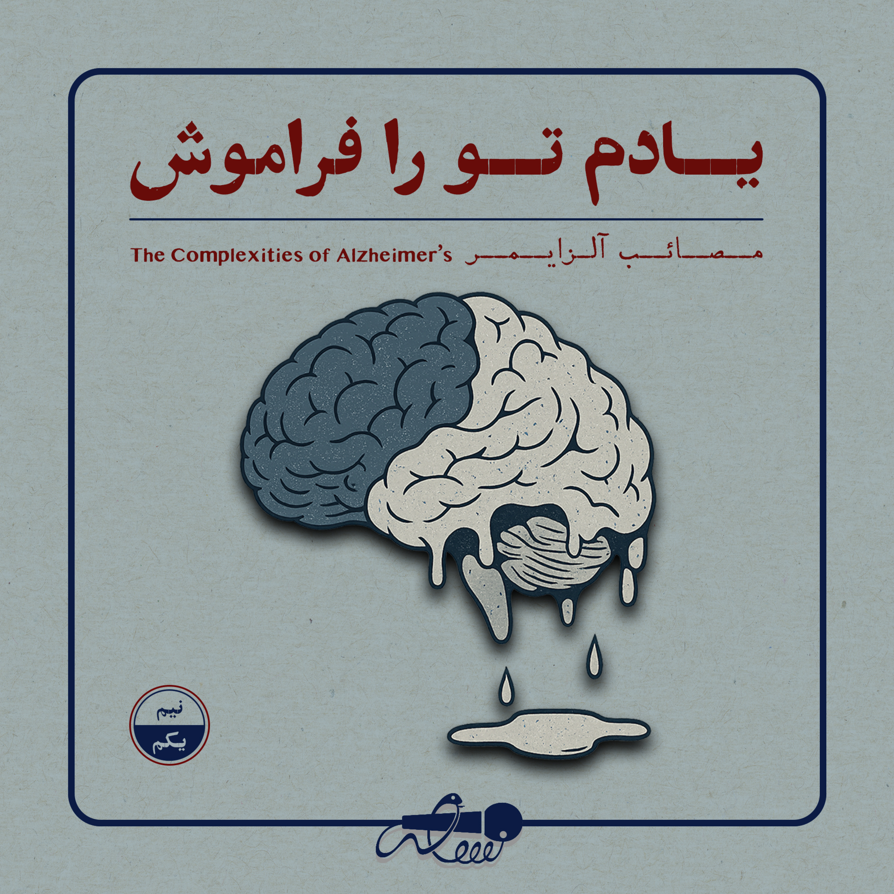 کاور نسخه یک | یادم تو را فراموش!