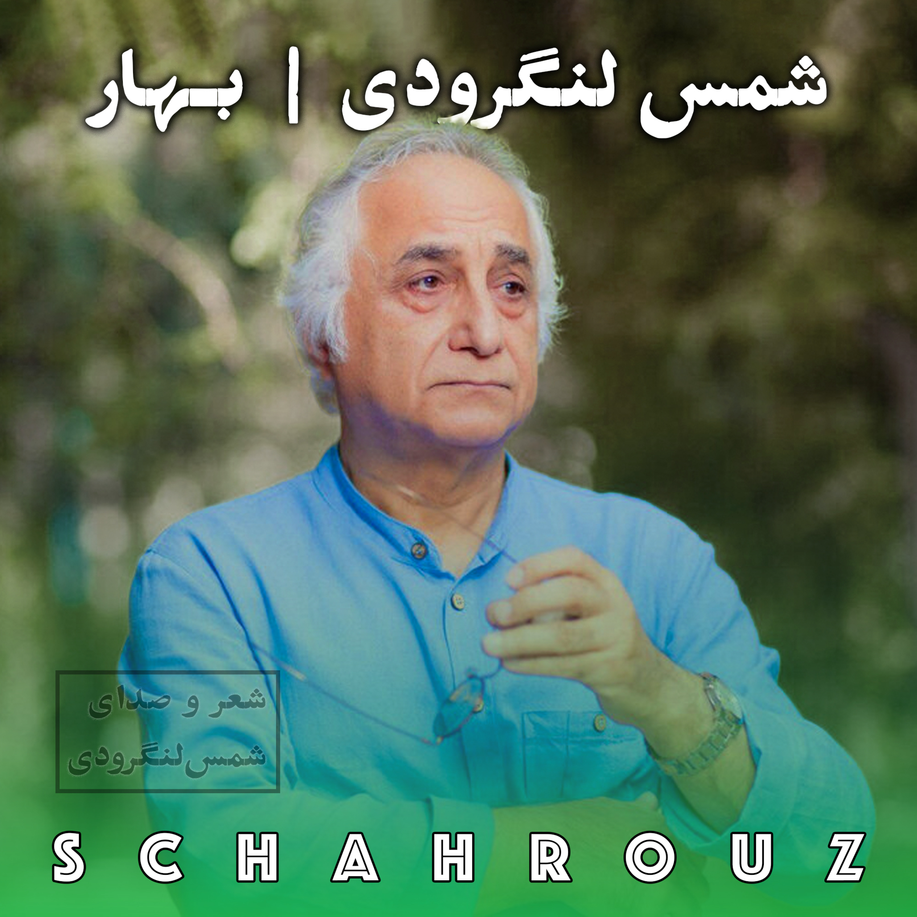شمس لنگرودی | بهار episode artwork