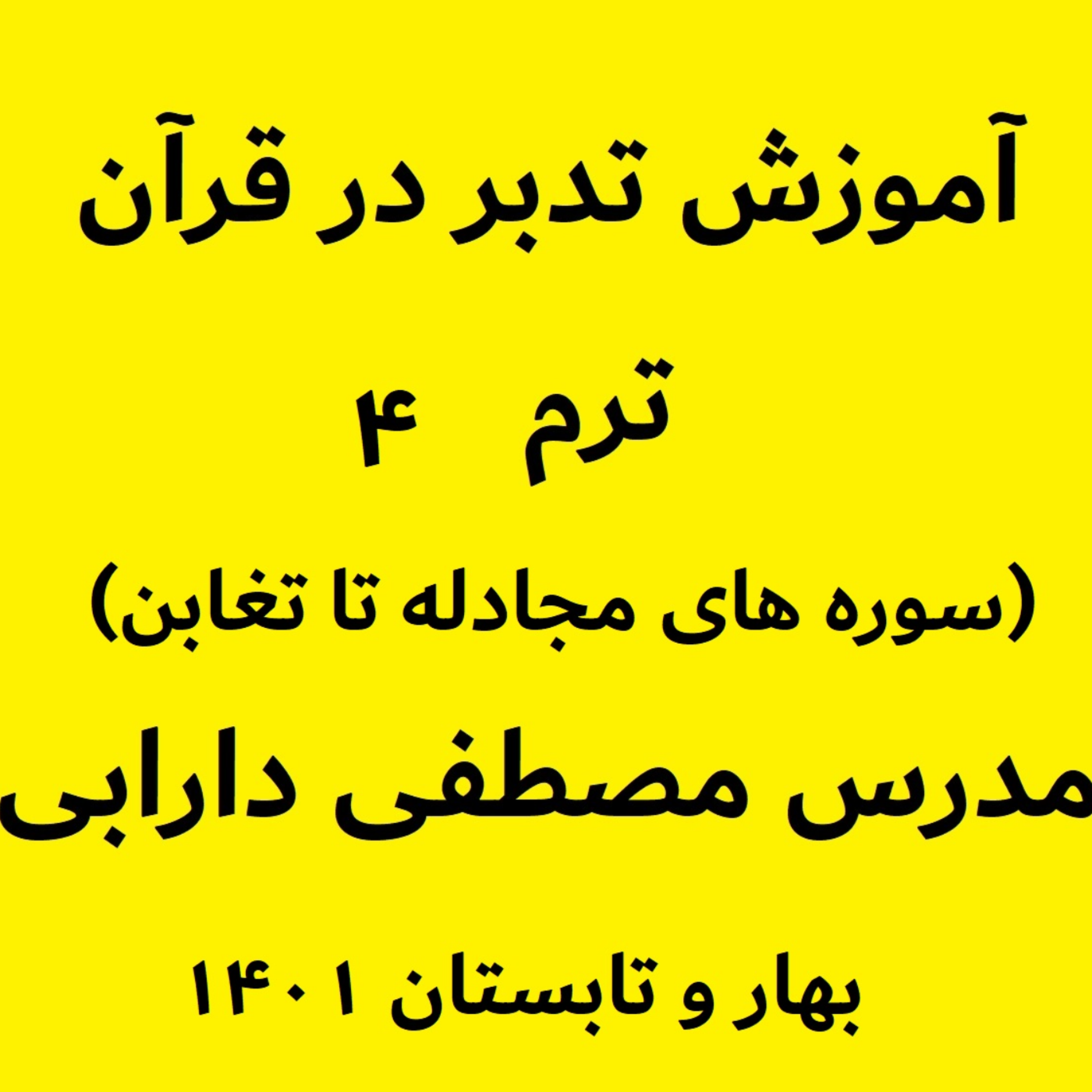 کاور آموزش تدبر در قرآن - ترم4 - جلسه3 - بخش سوم سوره مجادله - مدرس مصطفی دارابی