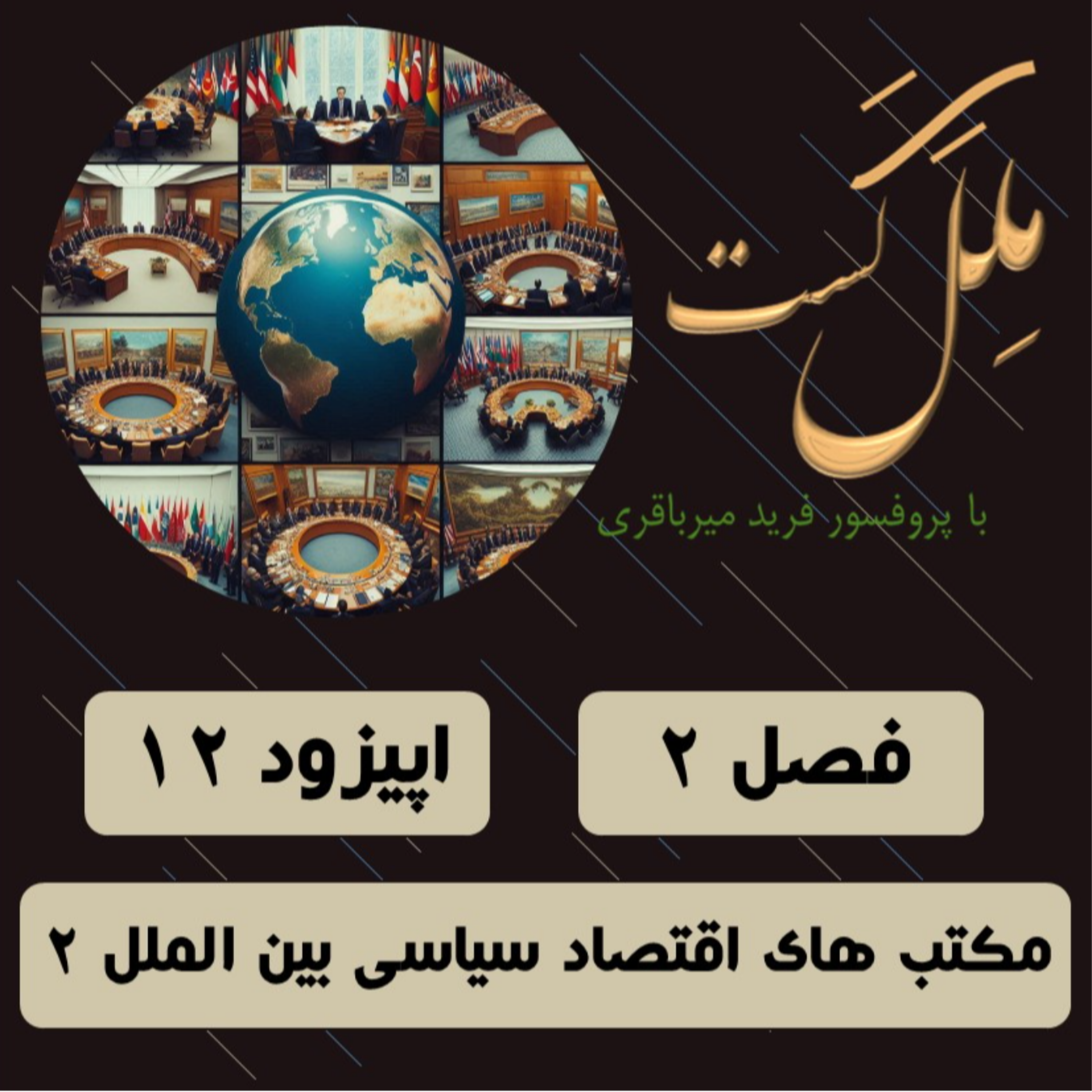 کاور اپیزود 12 - مکتب های اقتصاد سیاسی بین الملل2