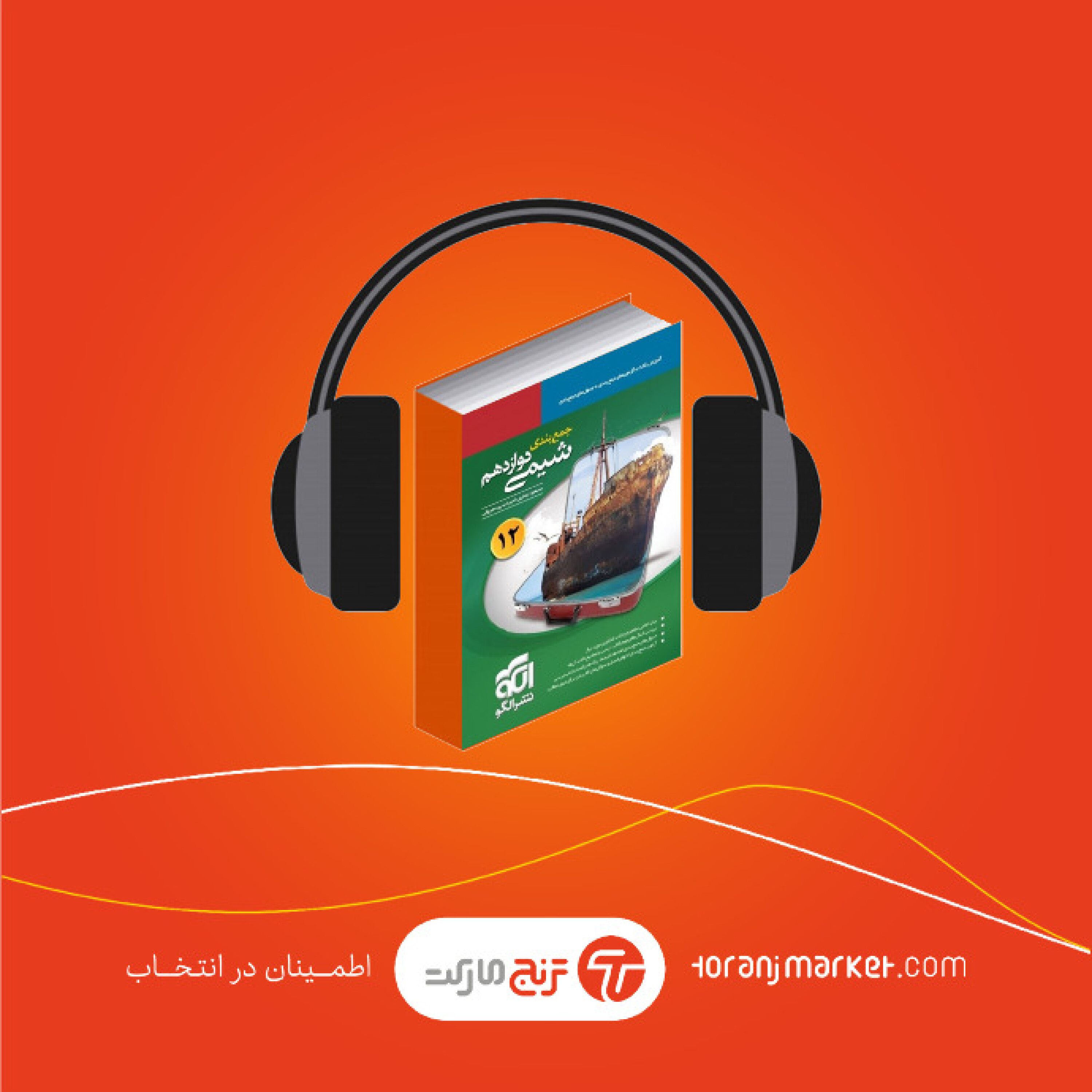 معرفی کتاب کمک درسی جمع بندی شیمی دوازدهم انتشارات نشرالگو