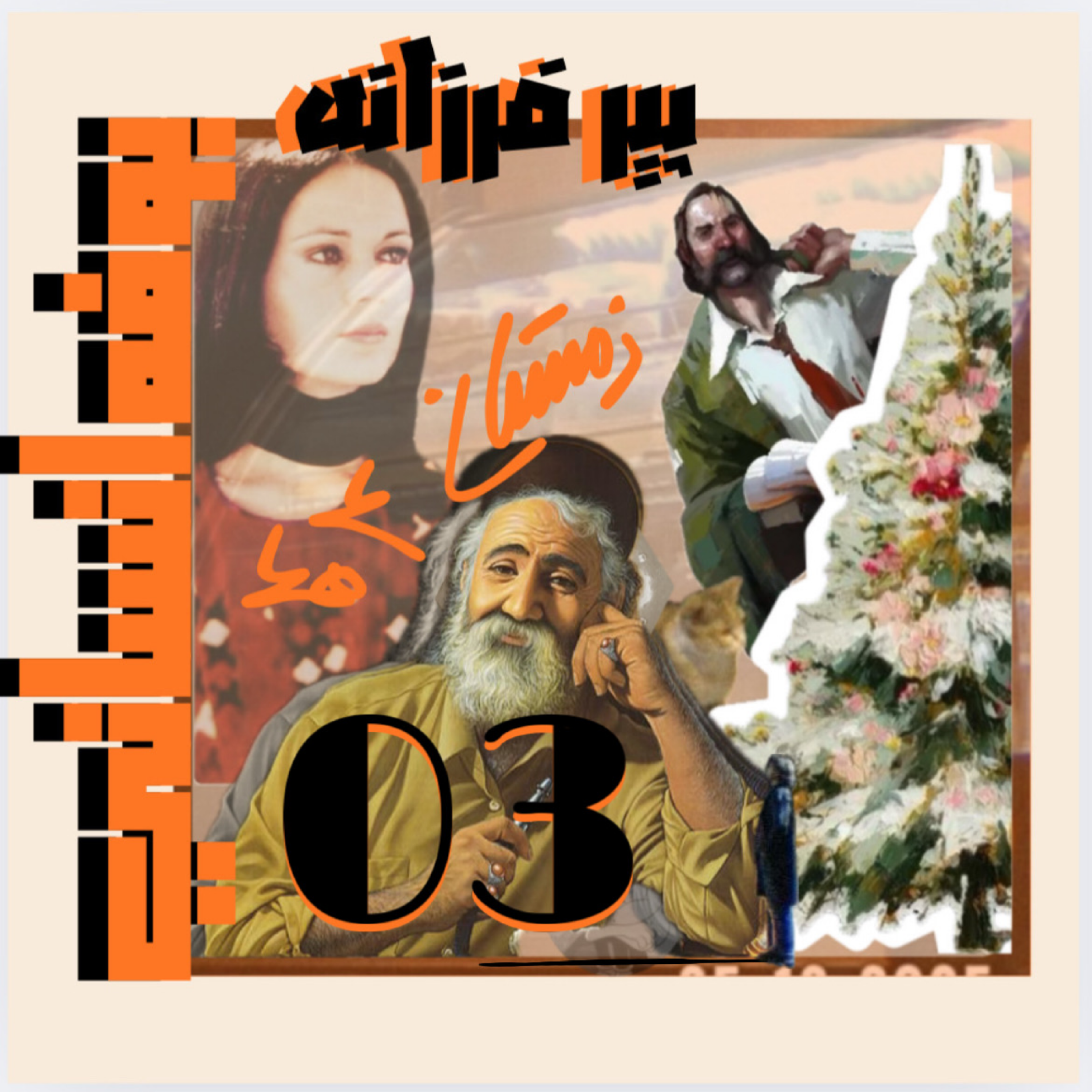 کاور برداشت سوم: پیر فرزانه