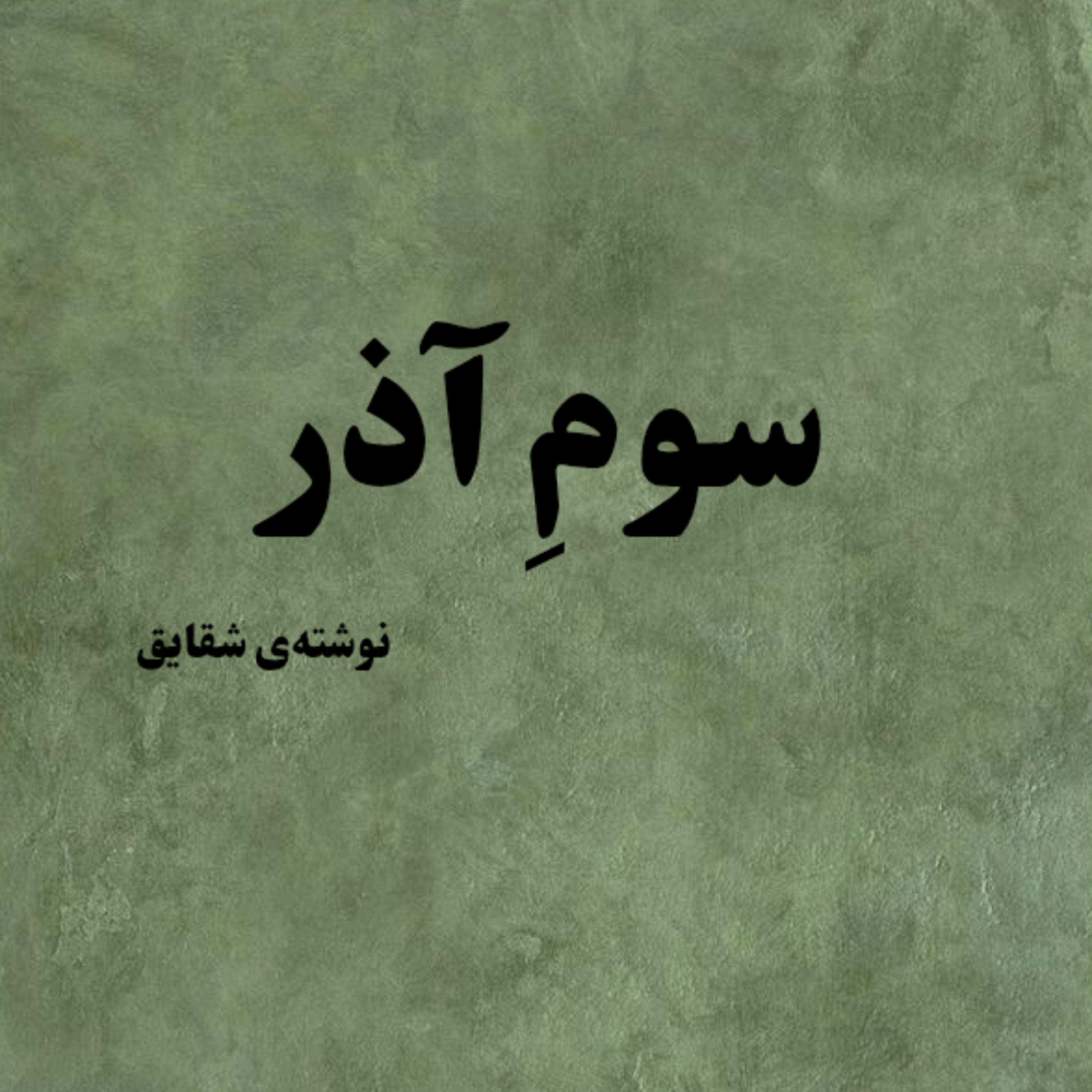 کاور سوم آذر