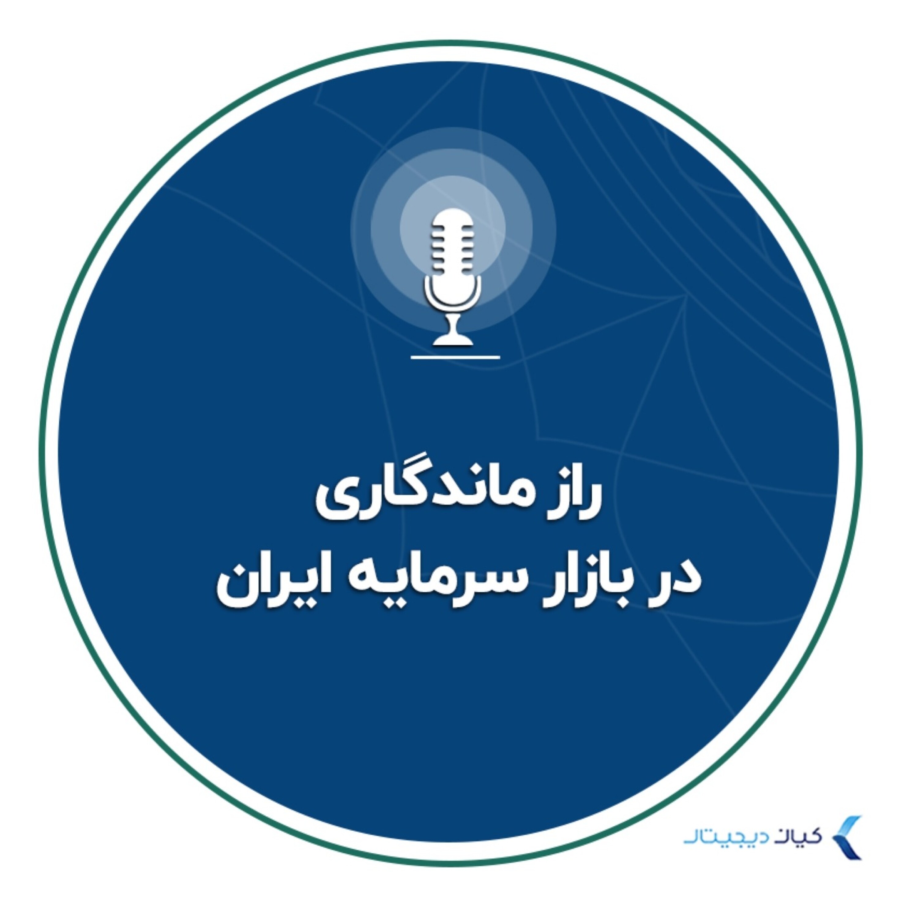 کاور راز ماندگاری در بازار سرمایه ایران