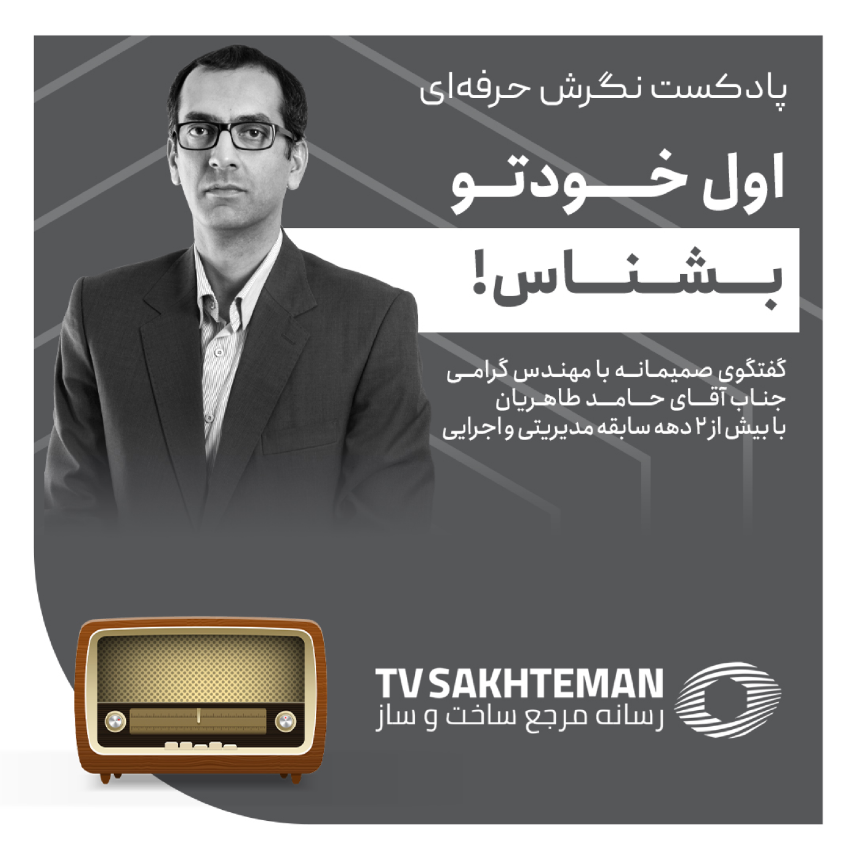 کاور نگرش حرفه ای با استاد طاهریان