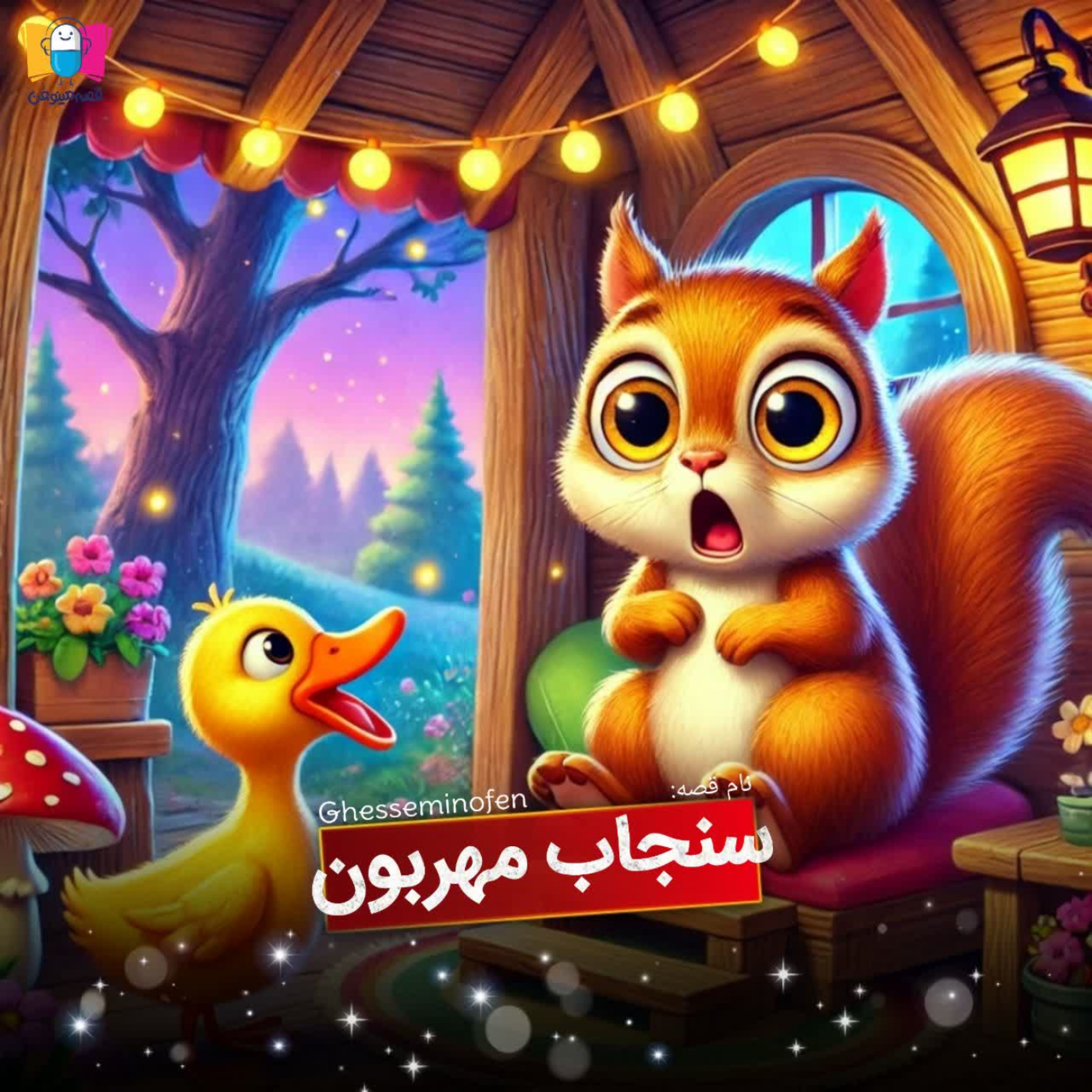 کاور سنجاب مهربون