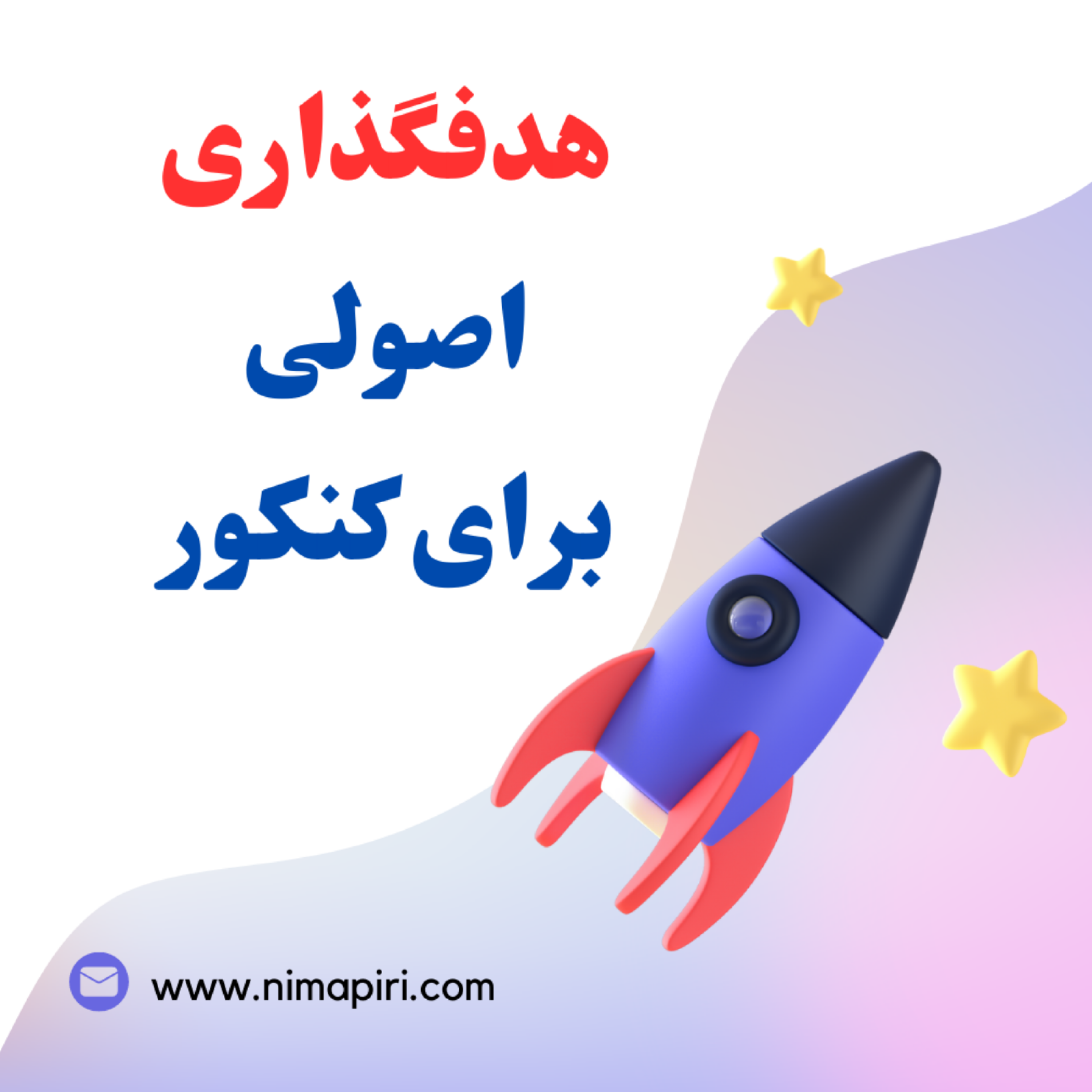 کاور هدفگذاری اصولی برای کنکور با 3 سوال کاربردی