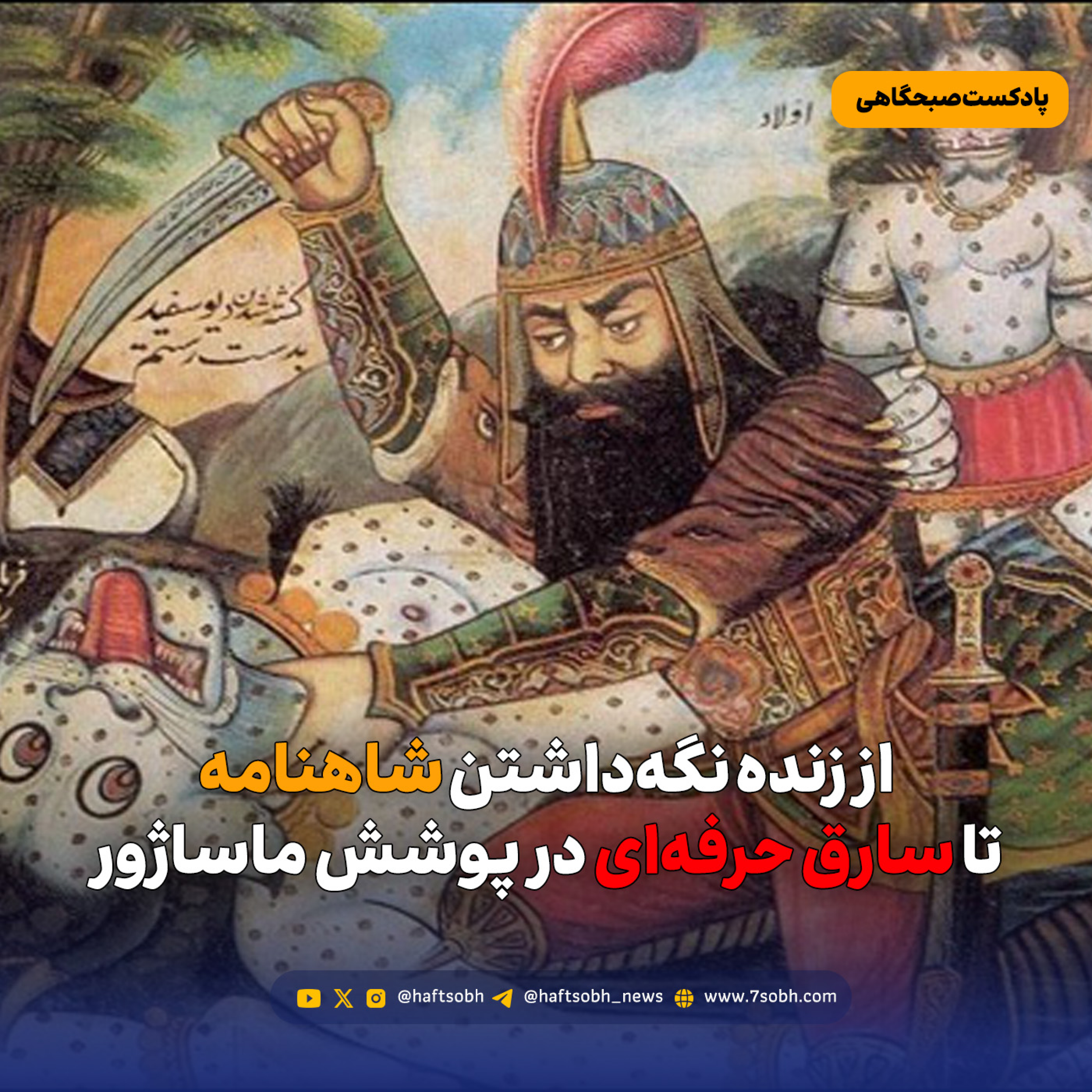 کاور از زنده نگه‌داشتن شاهنامه تا سارق حرفه‌ای در پوشش ماساژور