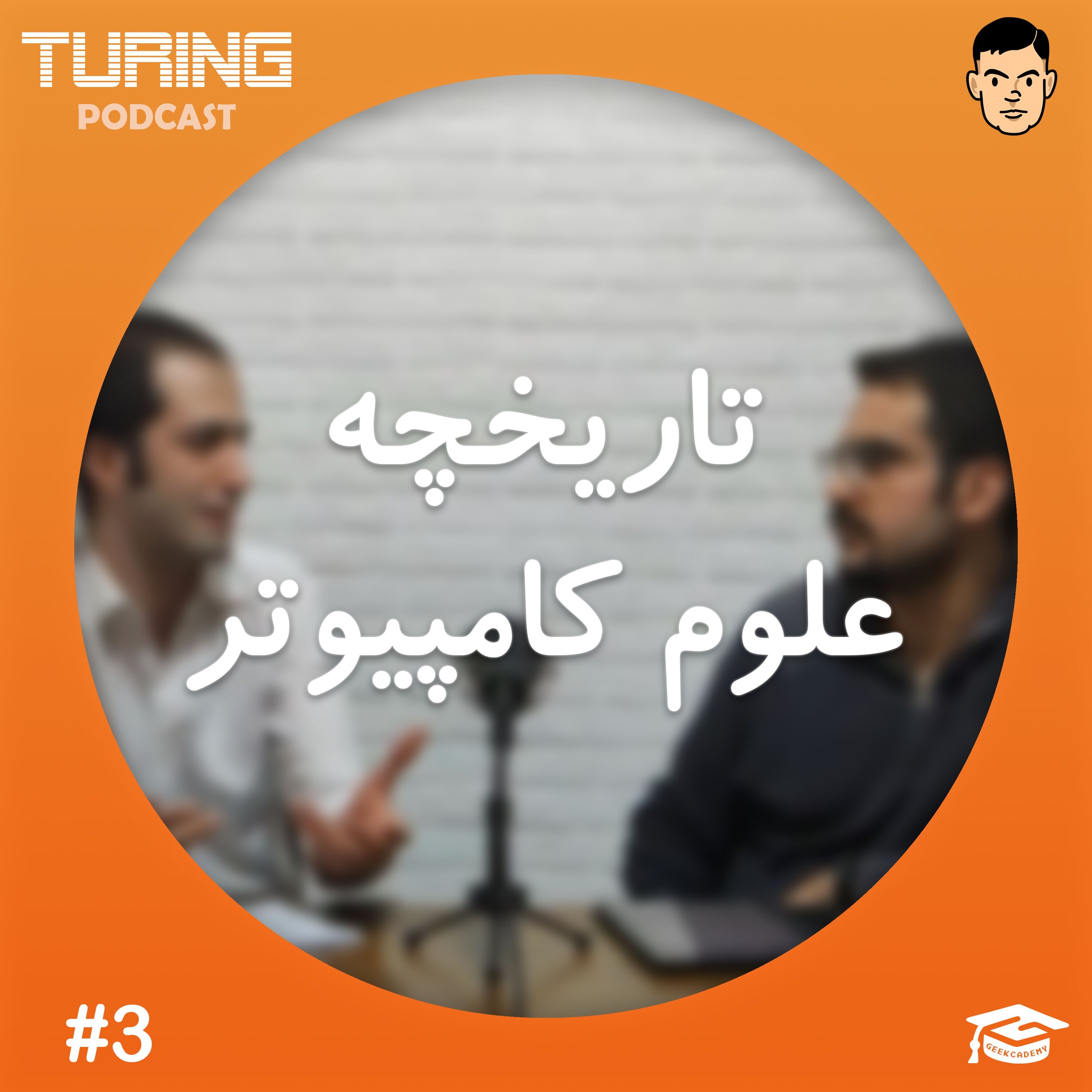 کاور اپیزود۳: تاریخچه علوم کامپیوتر