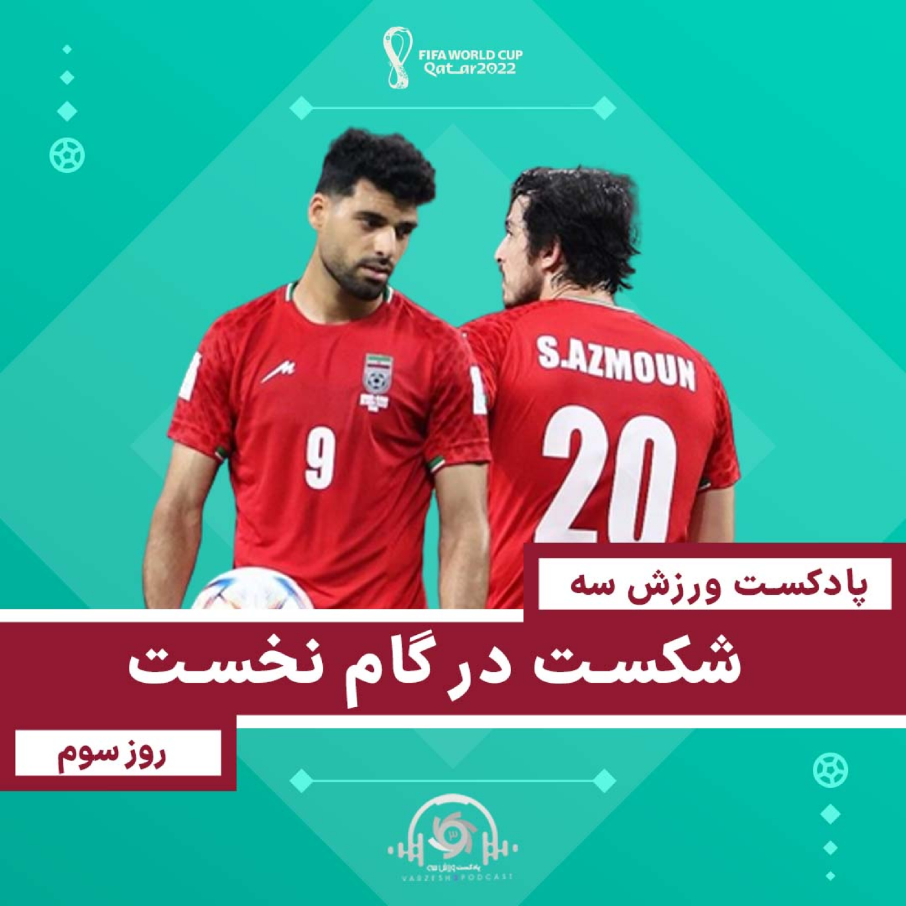 کاور پادکست ورزش سه - شکست در گام نخست - روز سوم جام‌جهانی