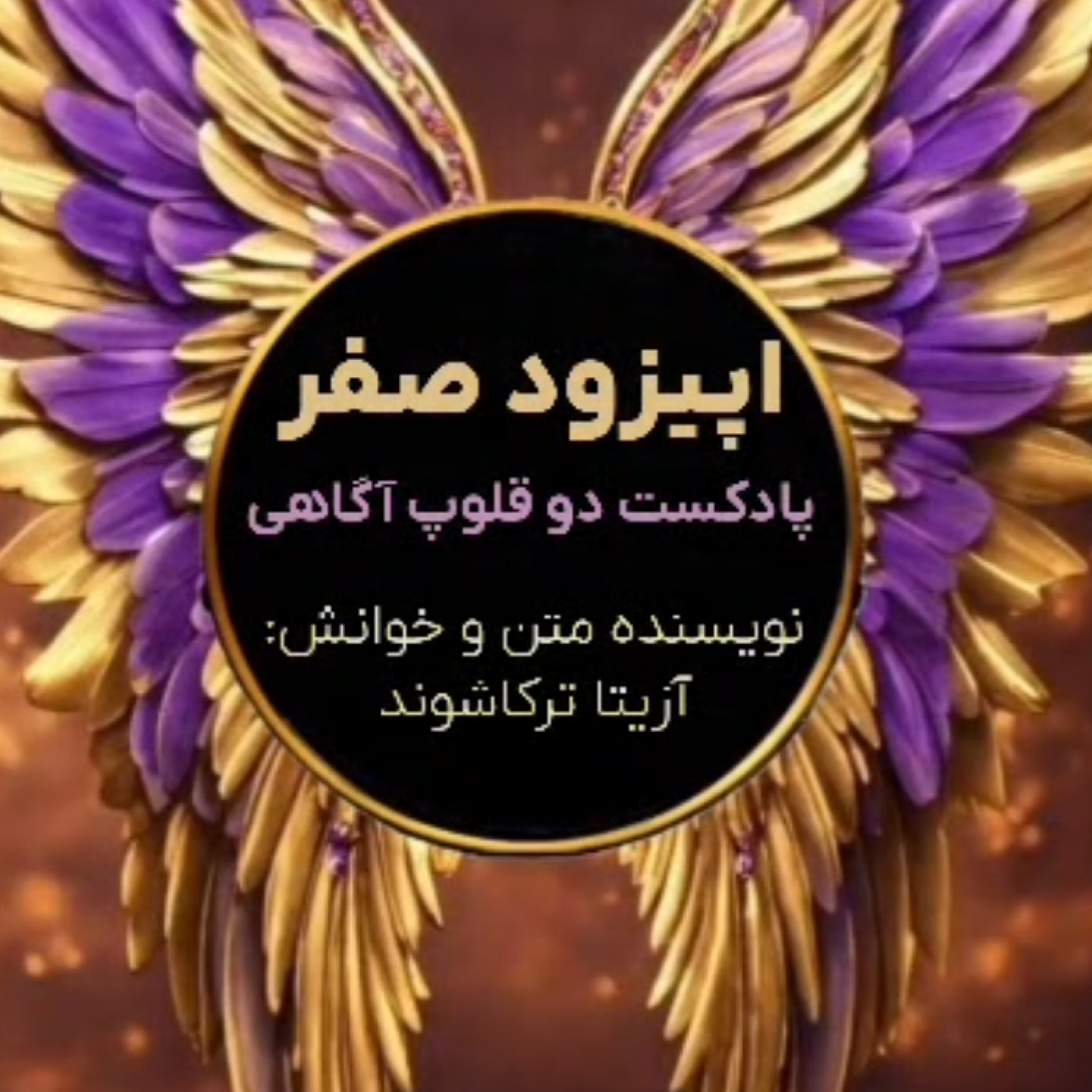 کاور اپیزود صفر_ دوم قلوپ آگاهی
