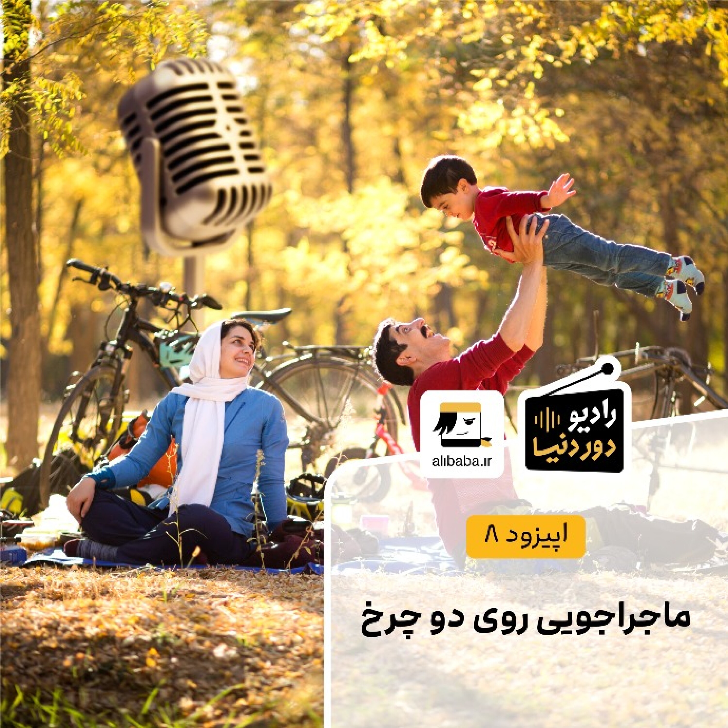 کاور اپیزود 8 - ماجراجویی روی دو چرخ