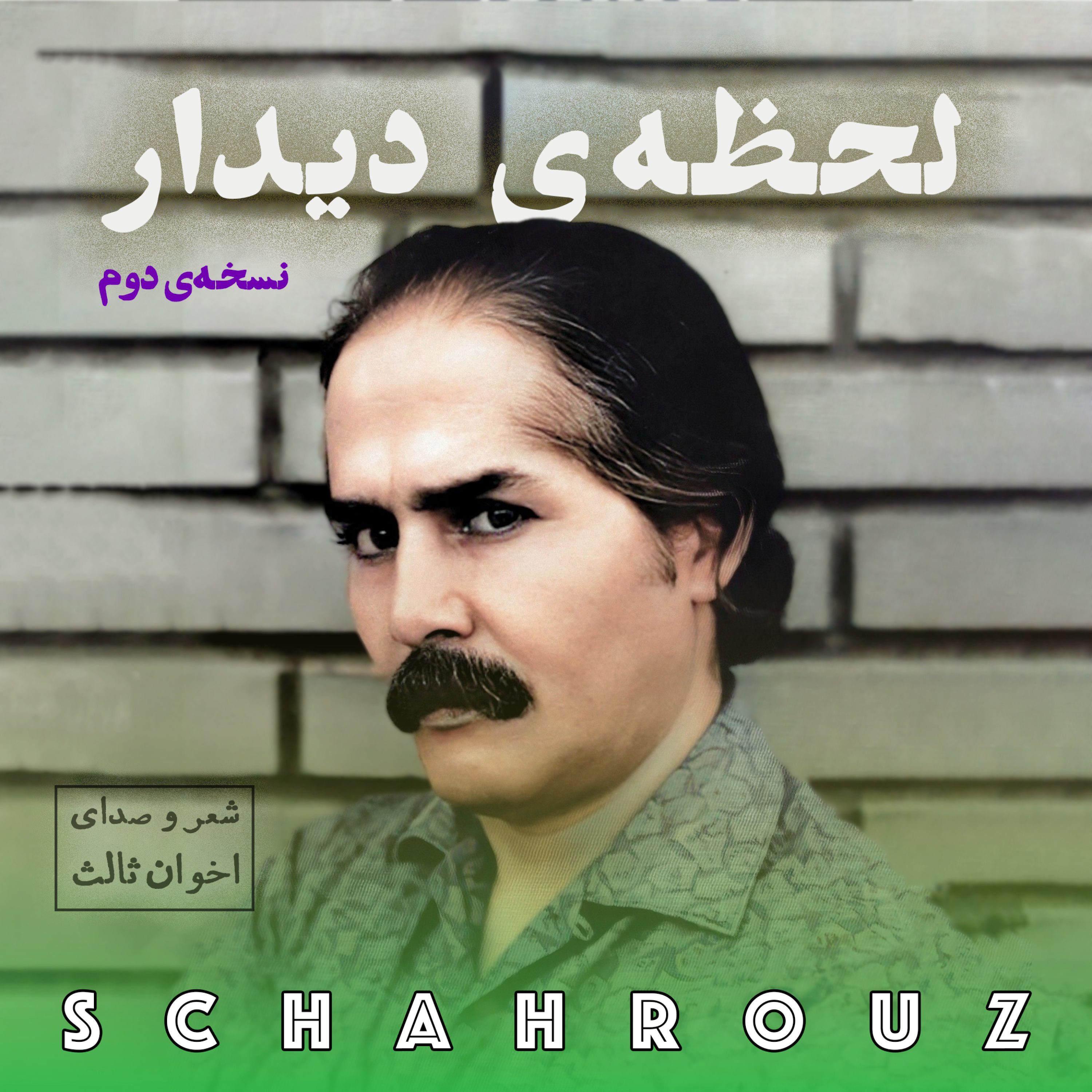 مهدی اخوان ثالث | لحظه‌ی دیدار | نسخه‌ی دوم