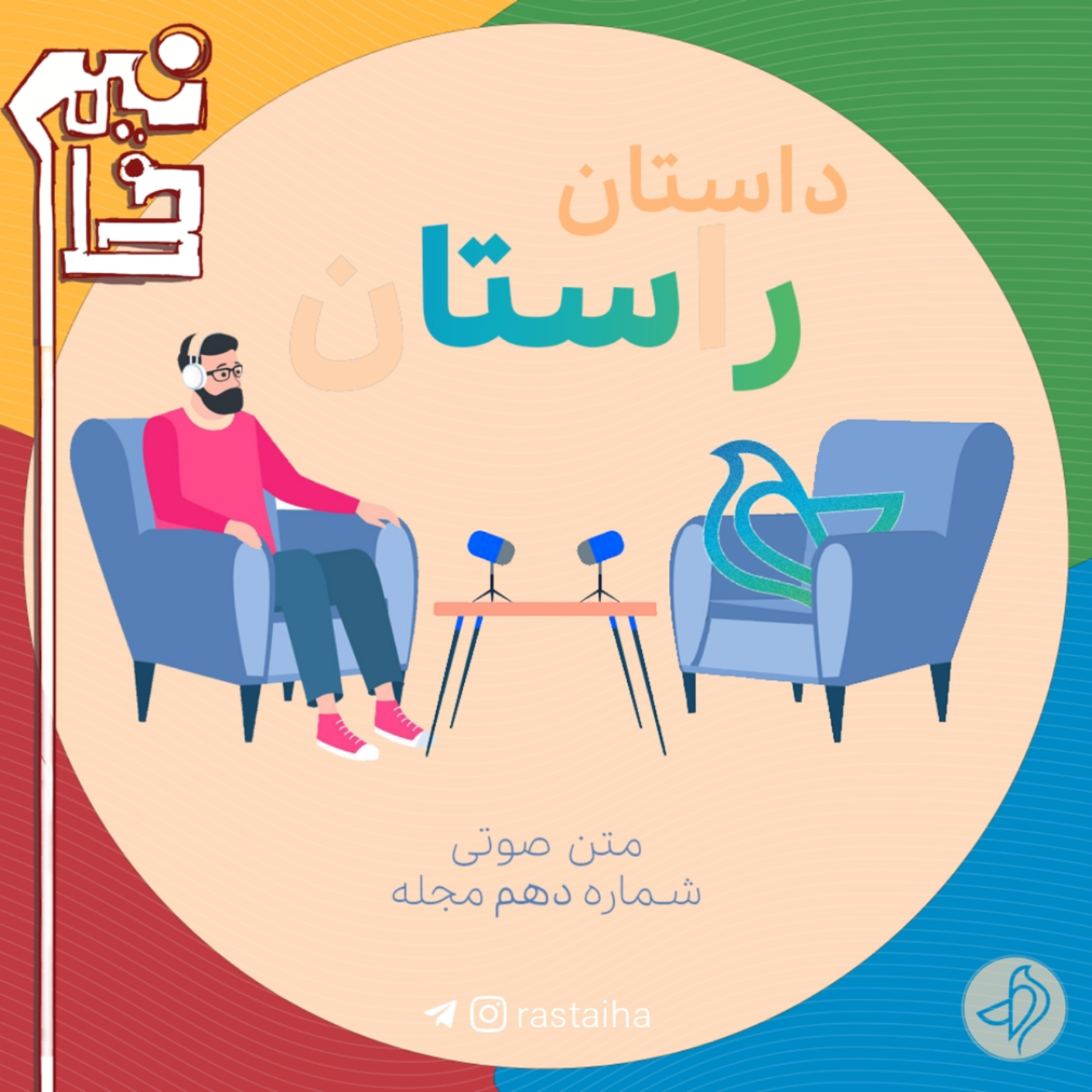 کاور داستان راستان