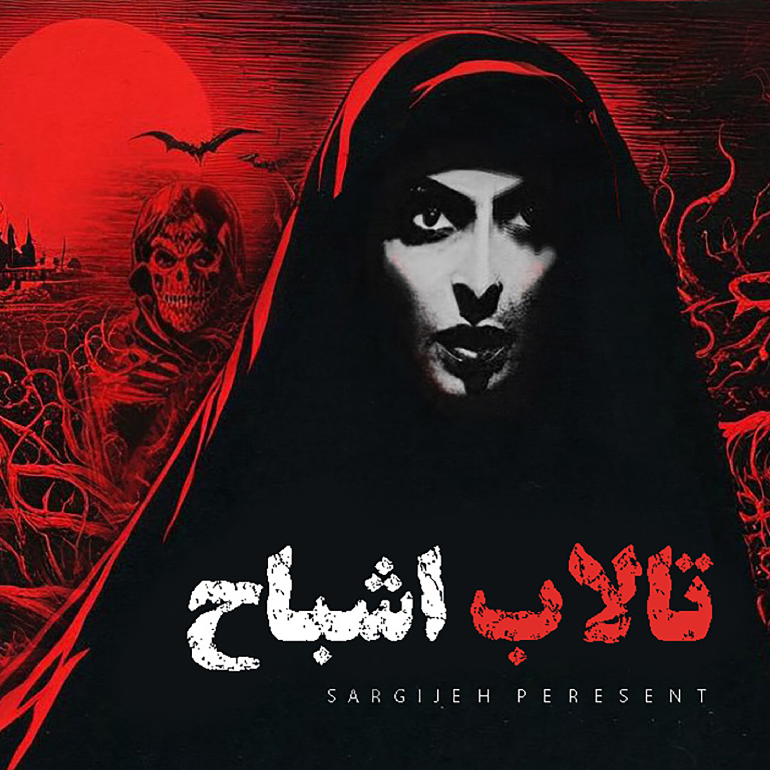 اپیزود 143: تالاب اشباح