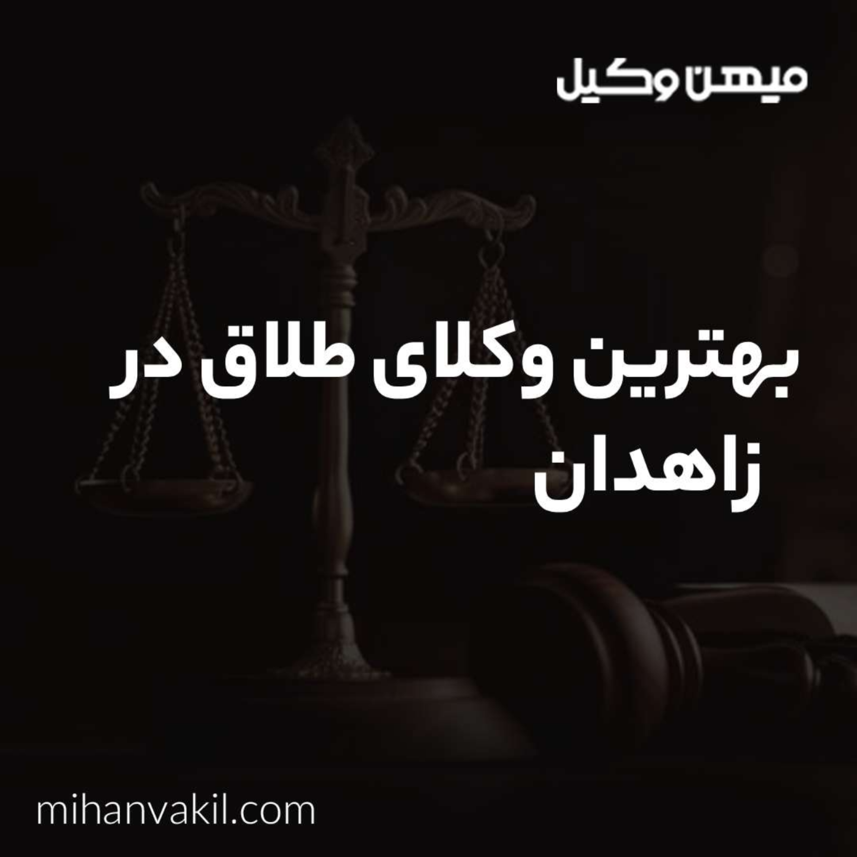 کاور بهترین وکیل طلاق در زاهدان چه خصوصیاتی دارد؟