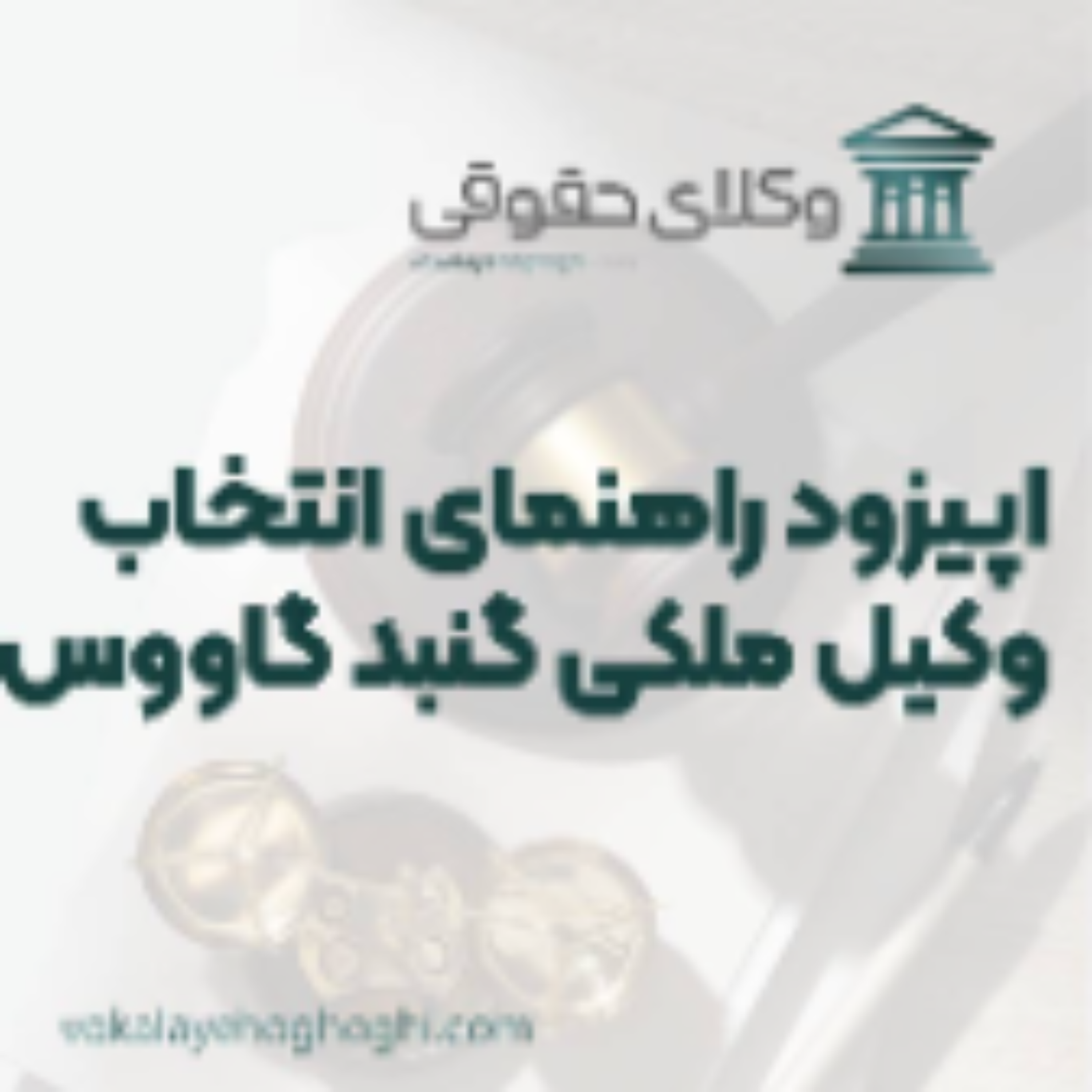 کاور راهنمای انتخاب بهترین وکیل ملکی در گنبدکاووس