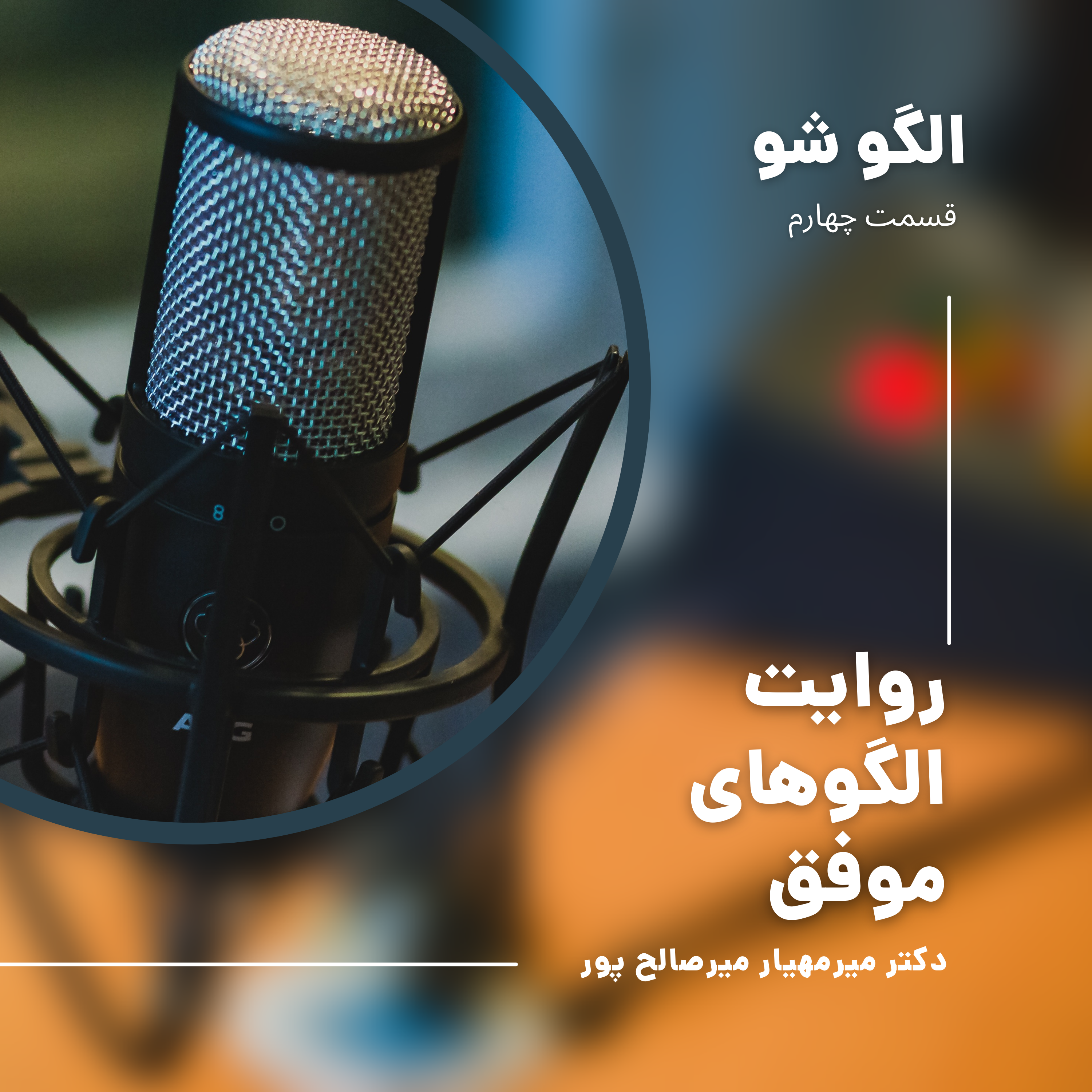 کاور روایت الگوهای موفق 1