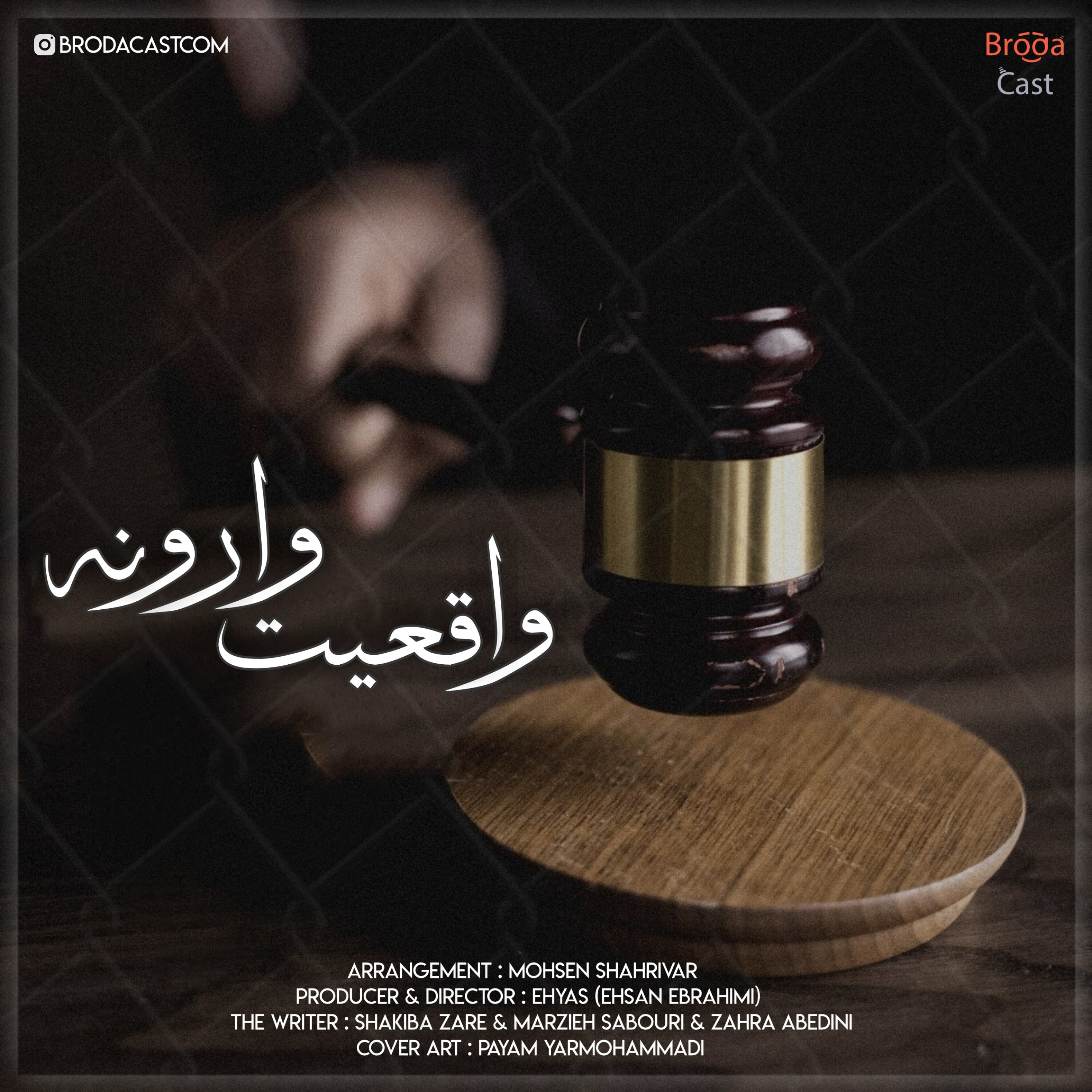 کاور واقعیت وارونه | اپیزود پنجم فصل اول
