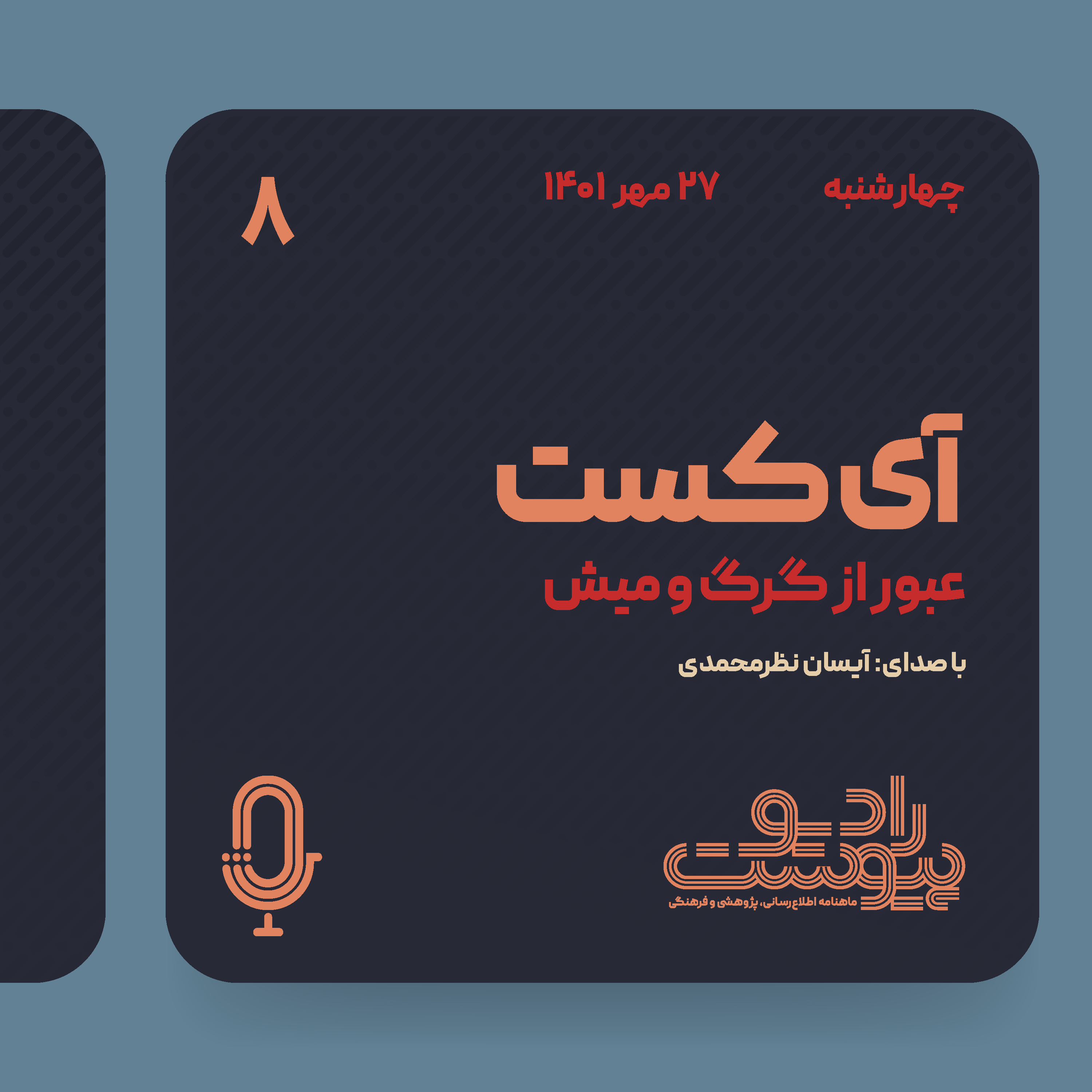 آی‌کست - قسمت هشتم episode artwork