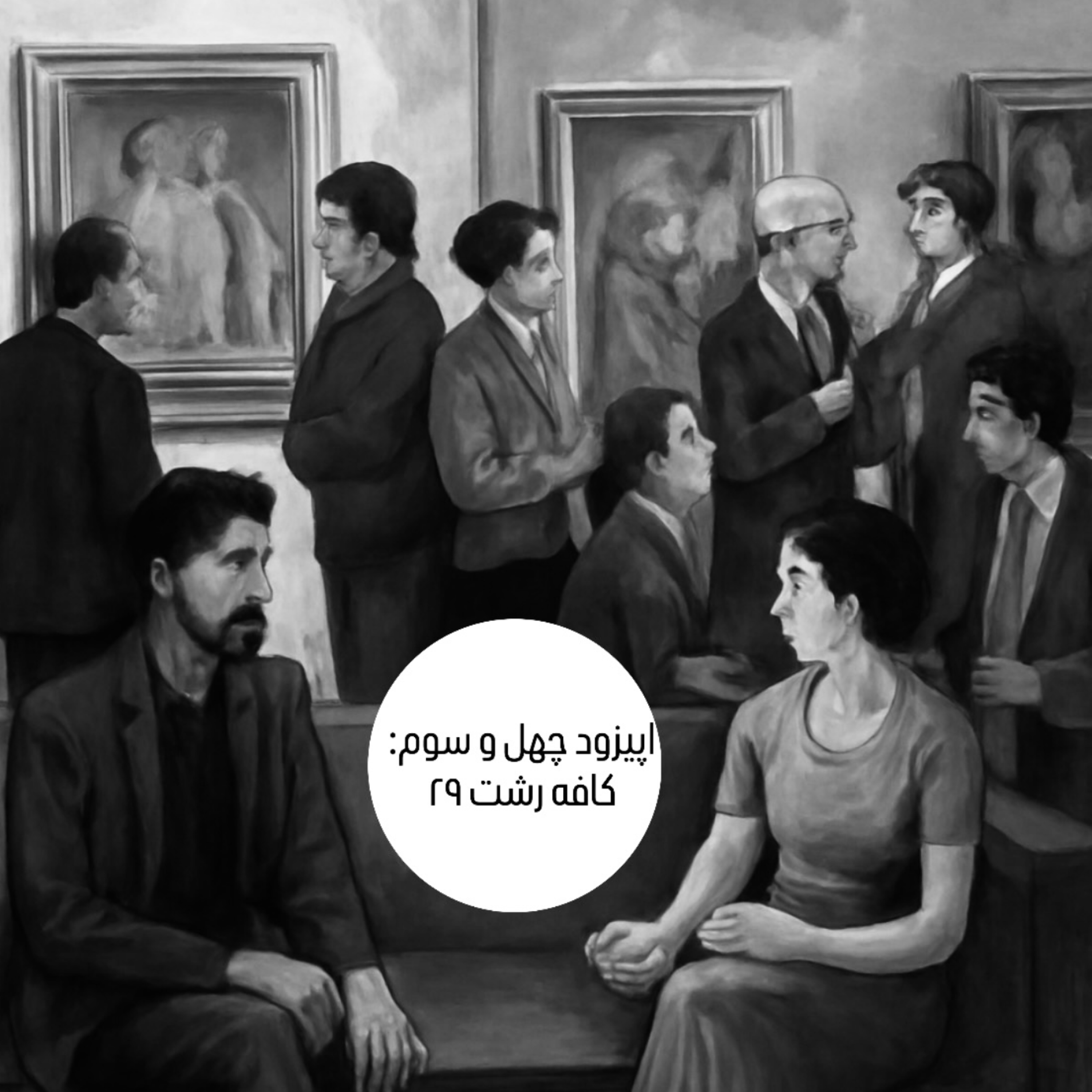 کاور اپیزود چهل و سوم : کافه رشت ۲۹
