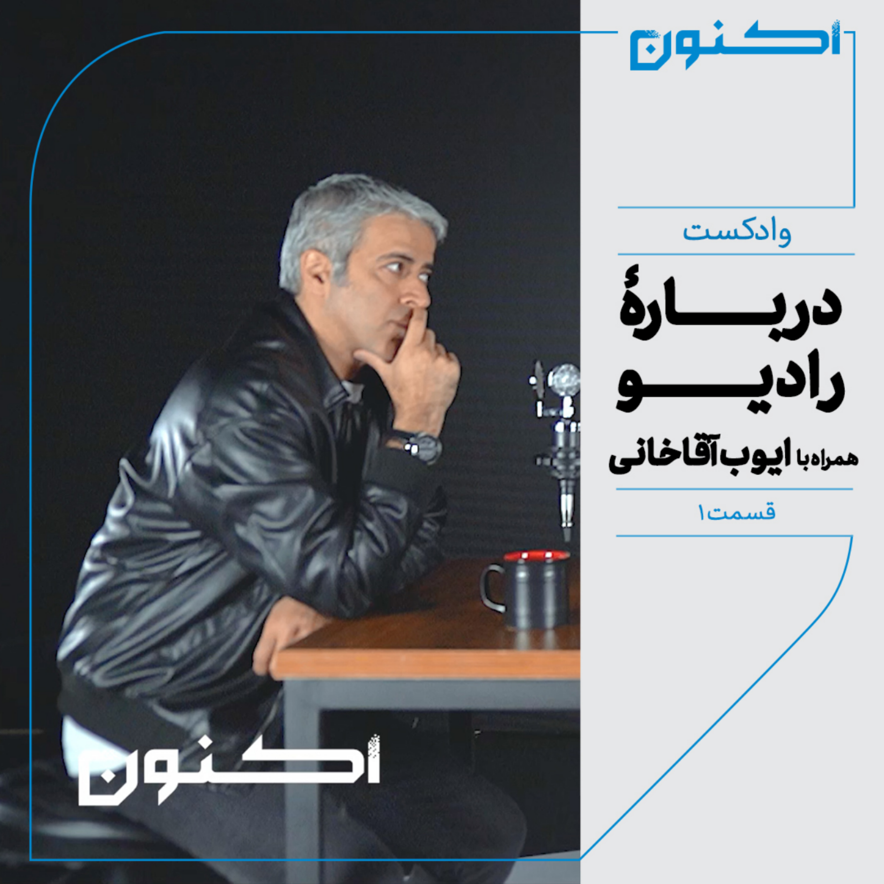 کاور وادکست مجلۀ اکنون - قسمت ۱: دربارۀ رادیو (همراه با ایوب آقاخانی)